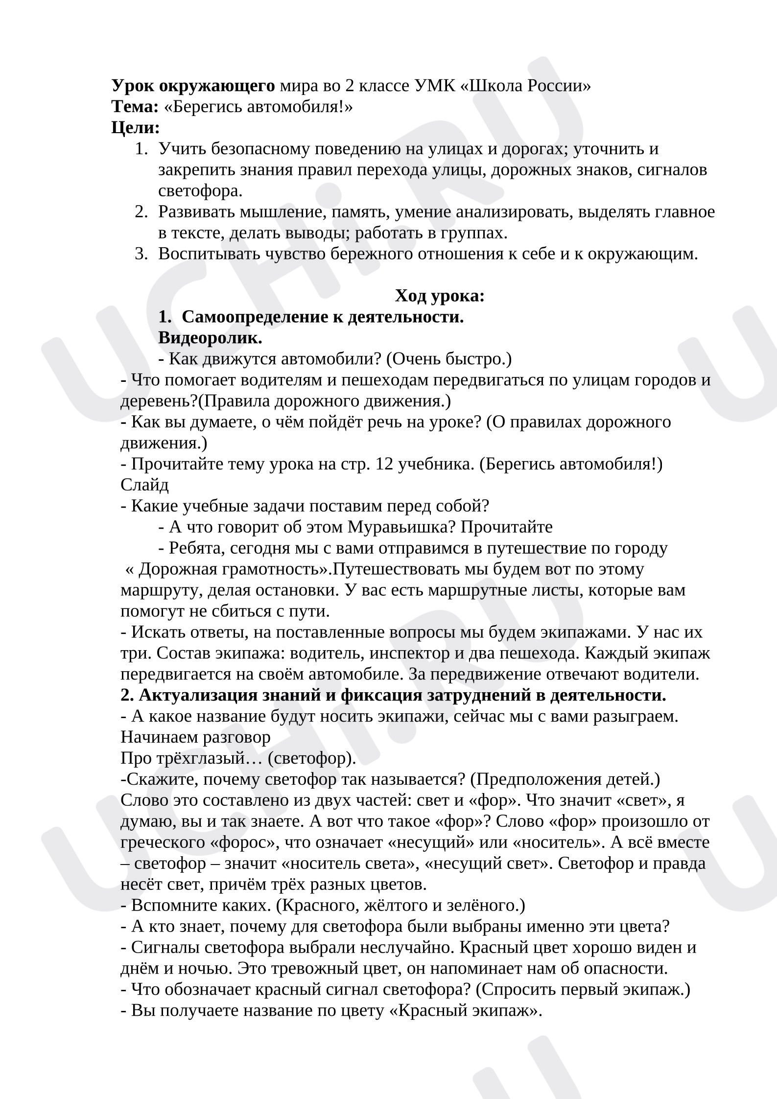 Предпросмотр материала План урока окружающего мира по теме:  "Берегись автомобиля"