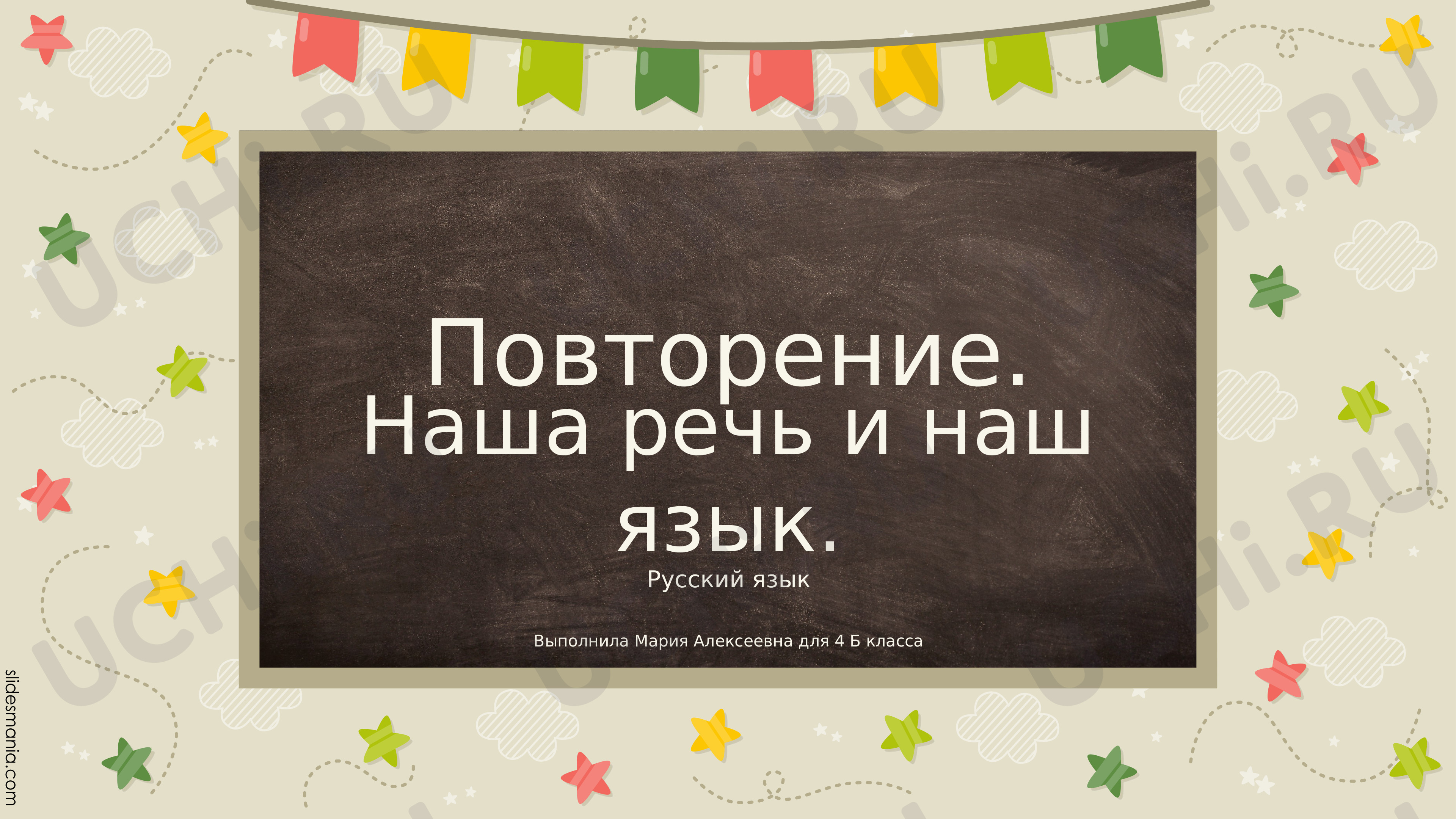 Предпросмотр материала Презентация к уроку русского языка. Наша речь и наш язык.