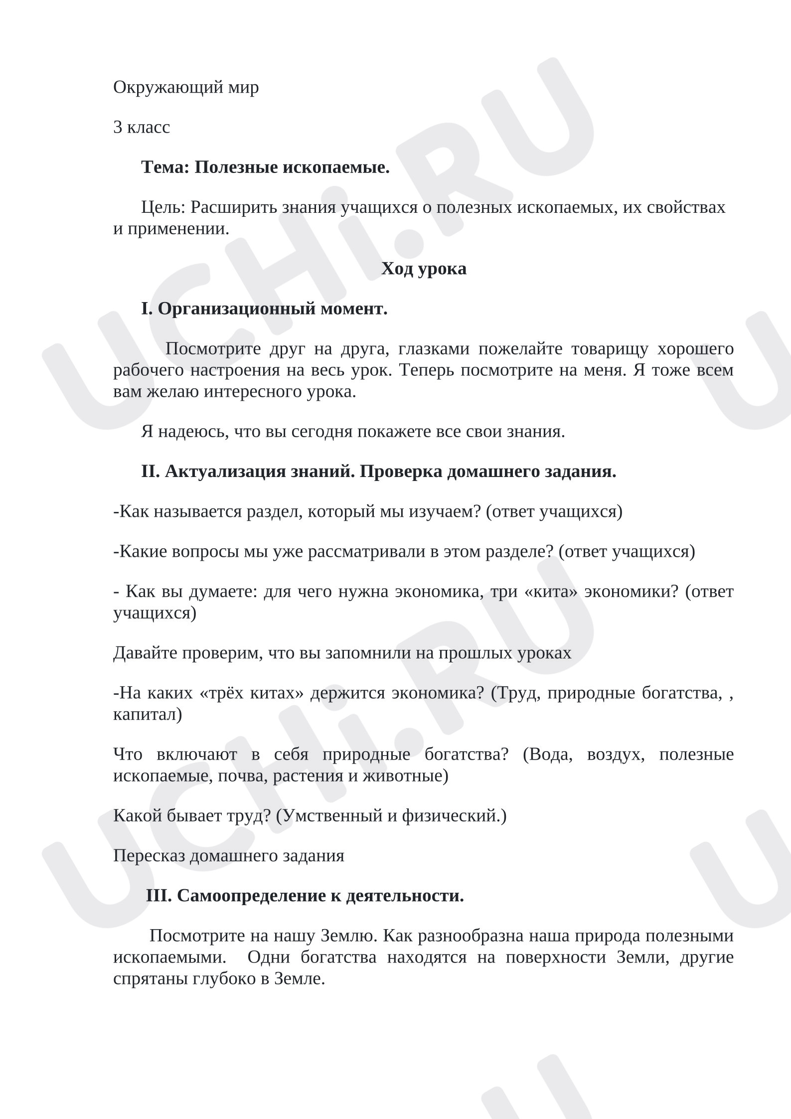 Предпросмотр материала План урока окружающего мира. Полезные ископаемые.