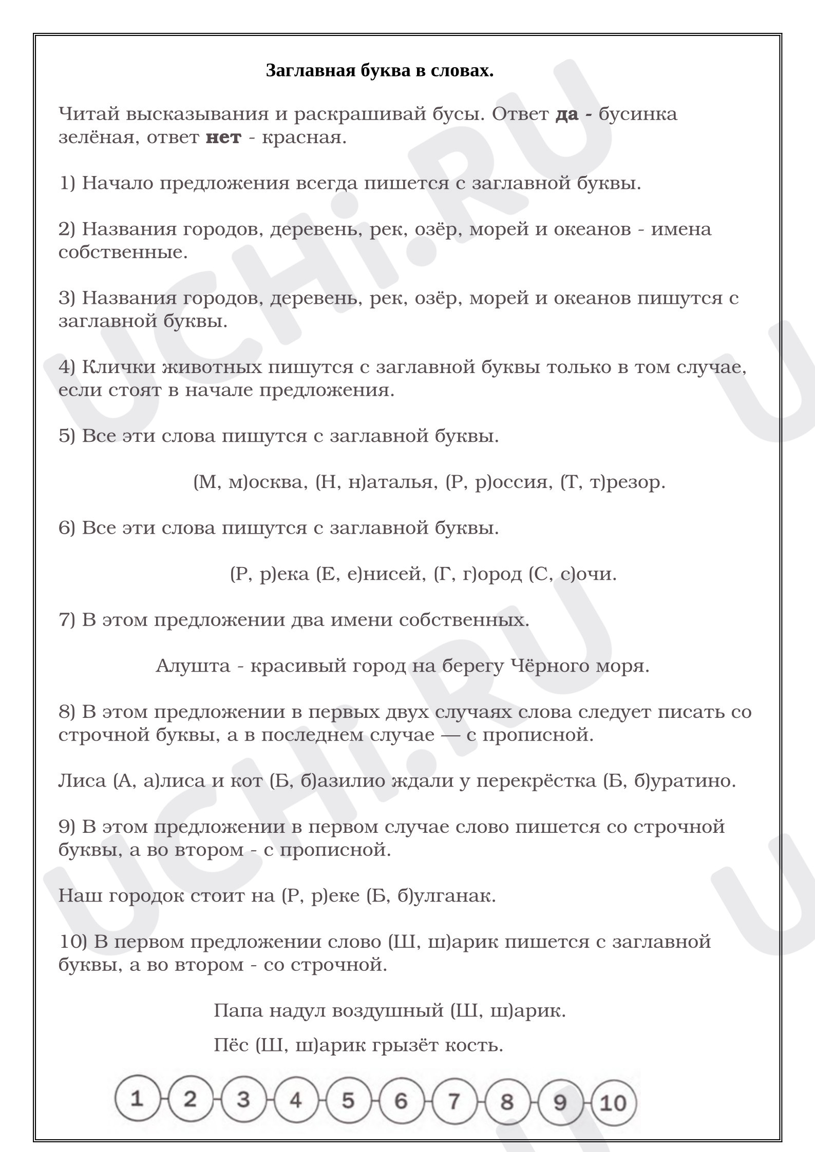 Предпросмотр материала Заглавная буква в словах. Русский язык.