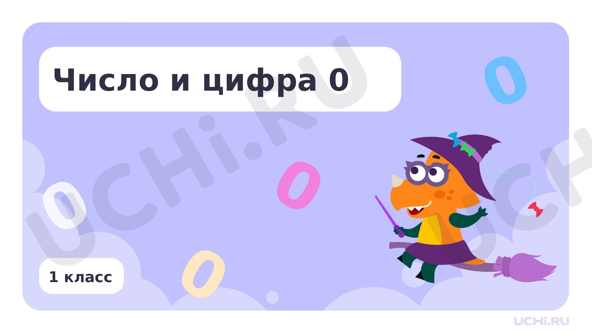Предпросмотр материала Число и цифра 0