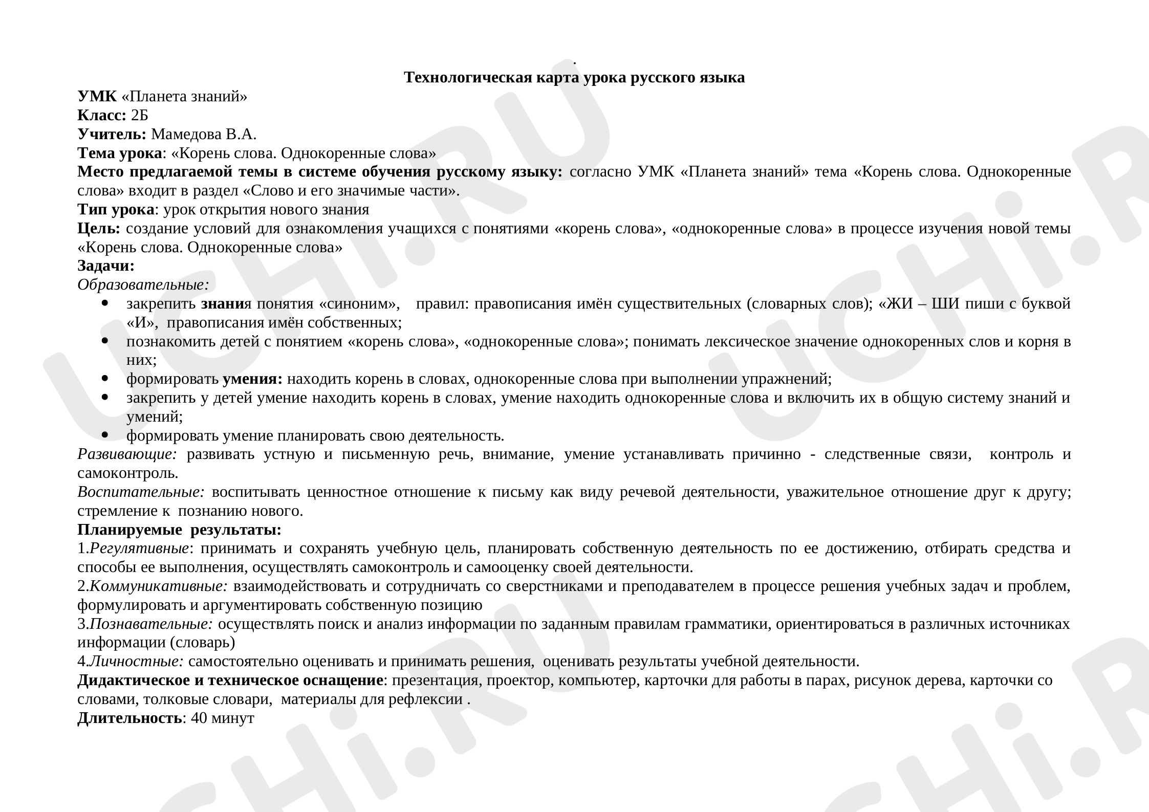 Предпросмотр материала Технологическая карта урока русского языка по теме "Корень слова. Однокоренные слова".