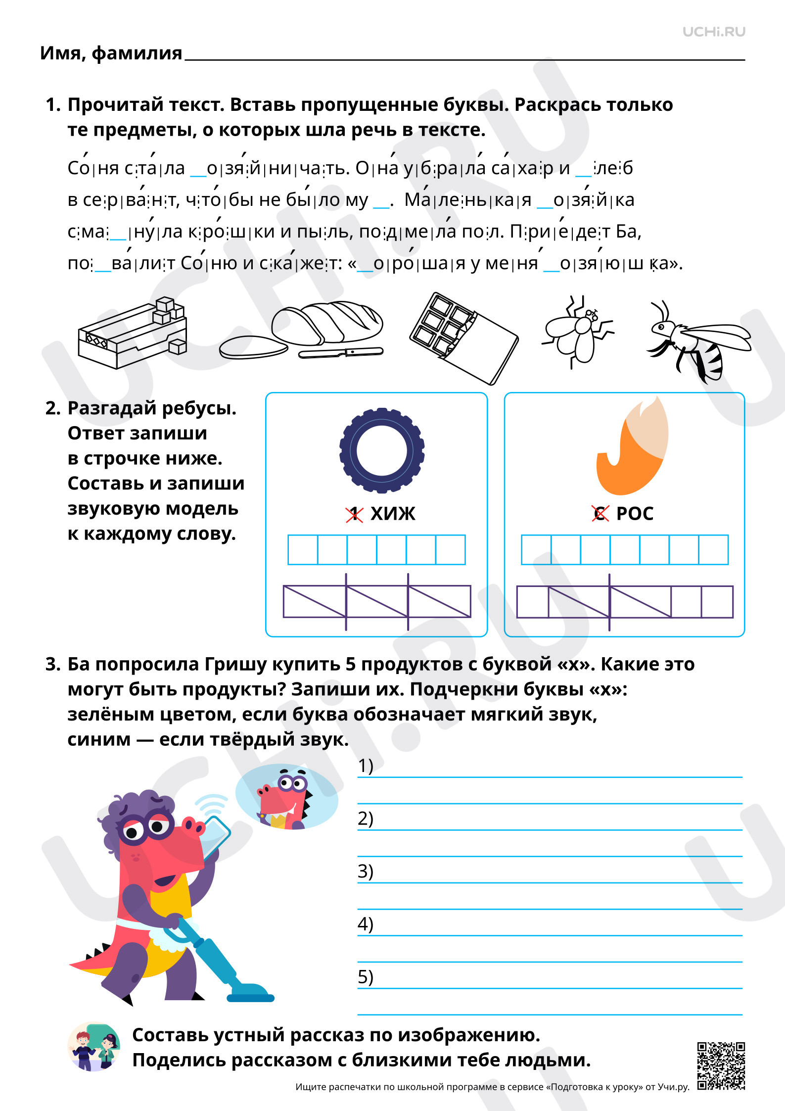 Предпросмотр материала Знакомство с буквами Х, х. Проведение звукового анализа слов с Х, х. Повышенный уровень