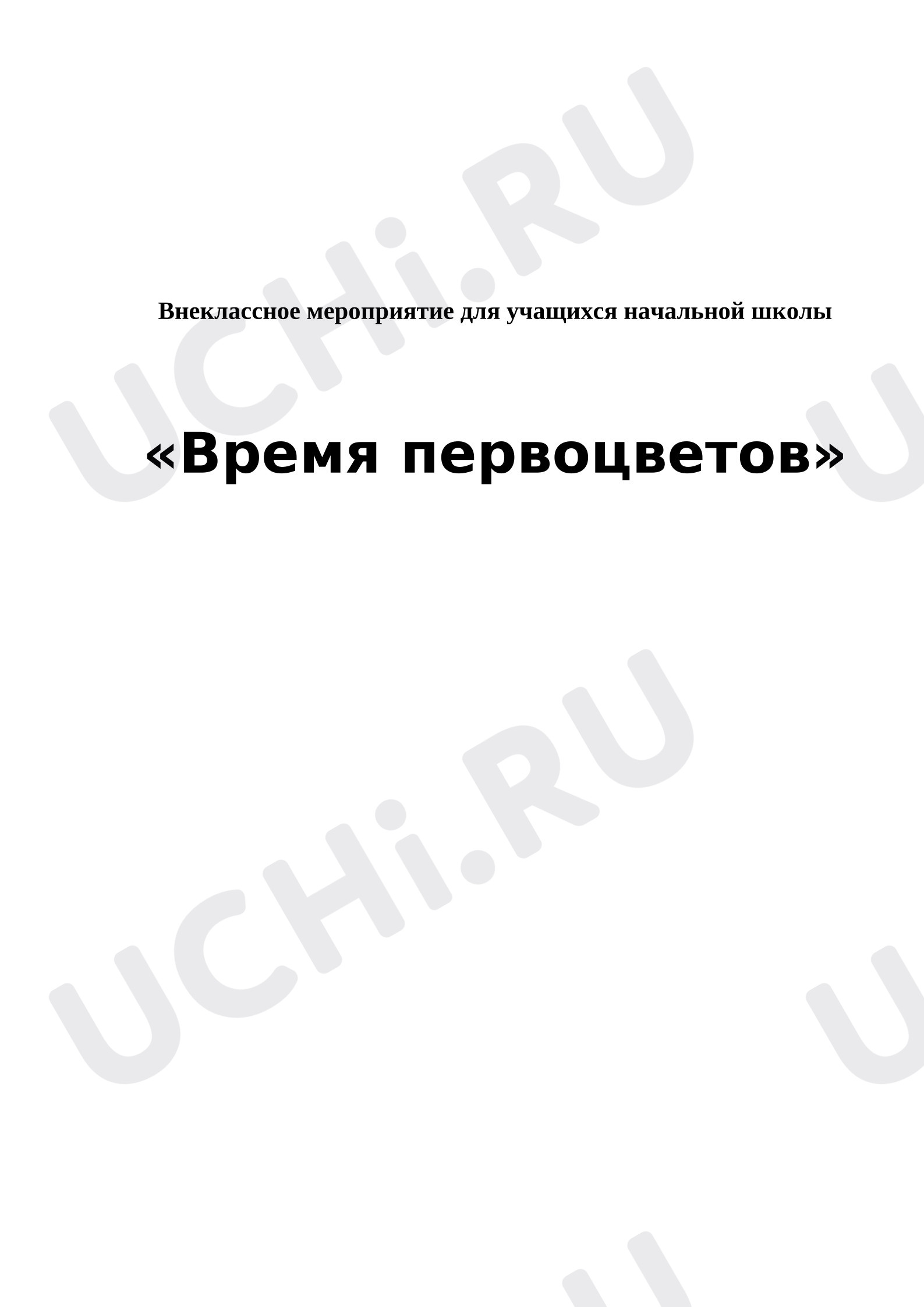 Предпросмотр материала Внеклассное мероприятие "Время первоцветов."