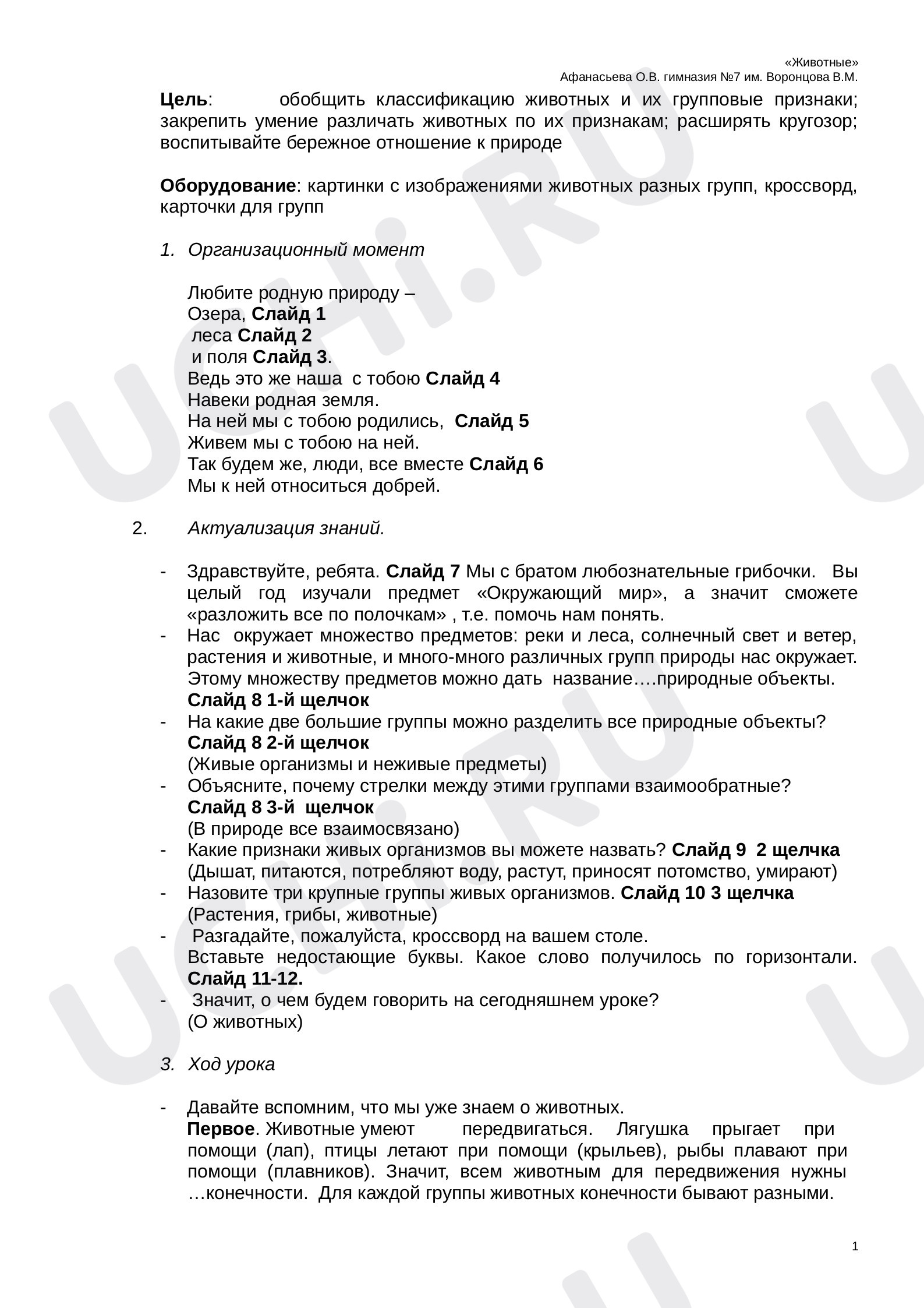Предпросмотр материала Животные