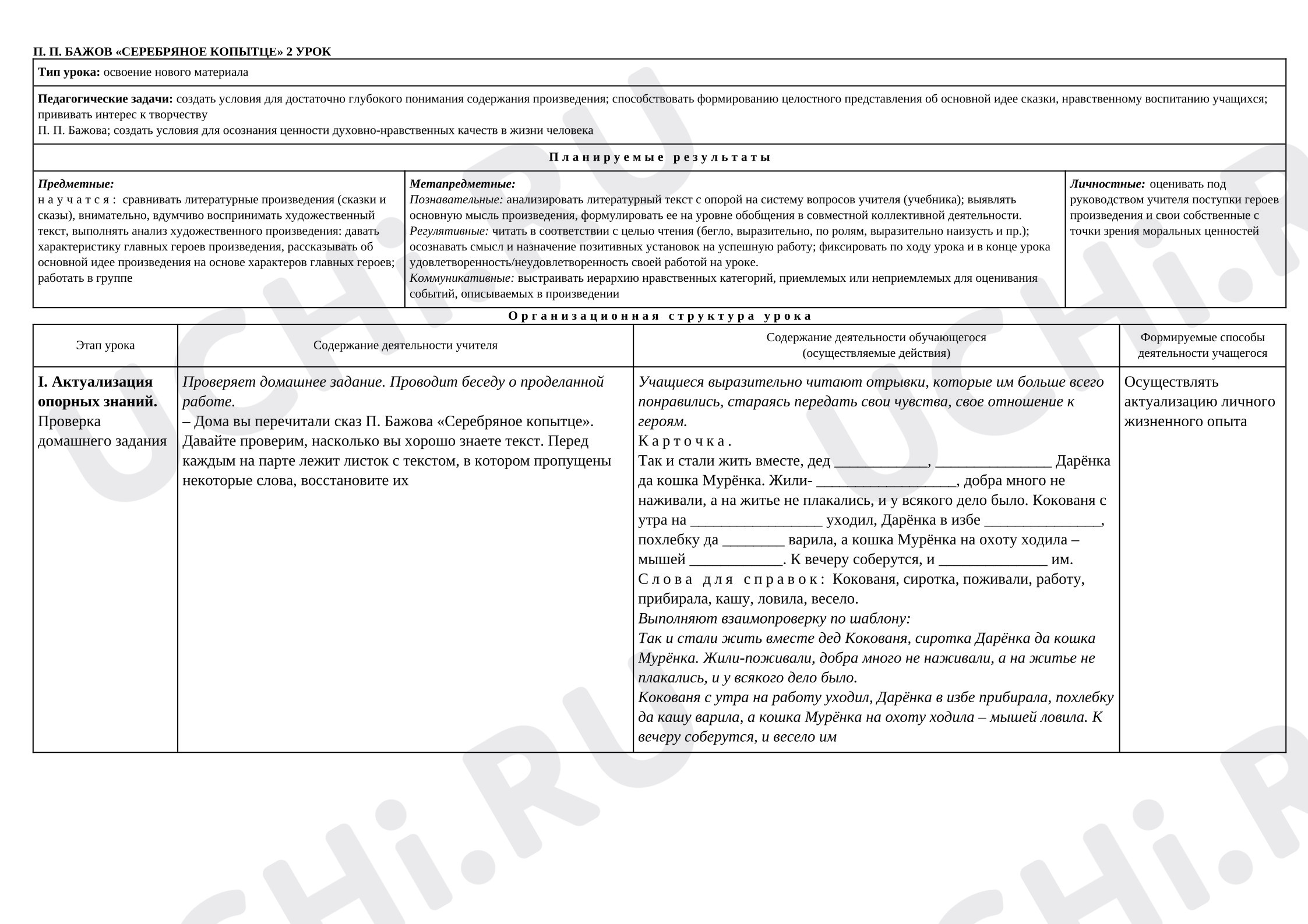 Предпросмотр материала План урока литературного чтения П. П. Бажов «Серебряное копытце»