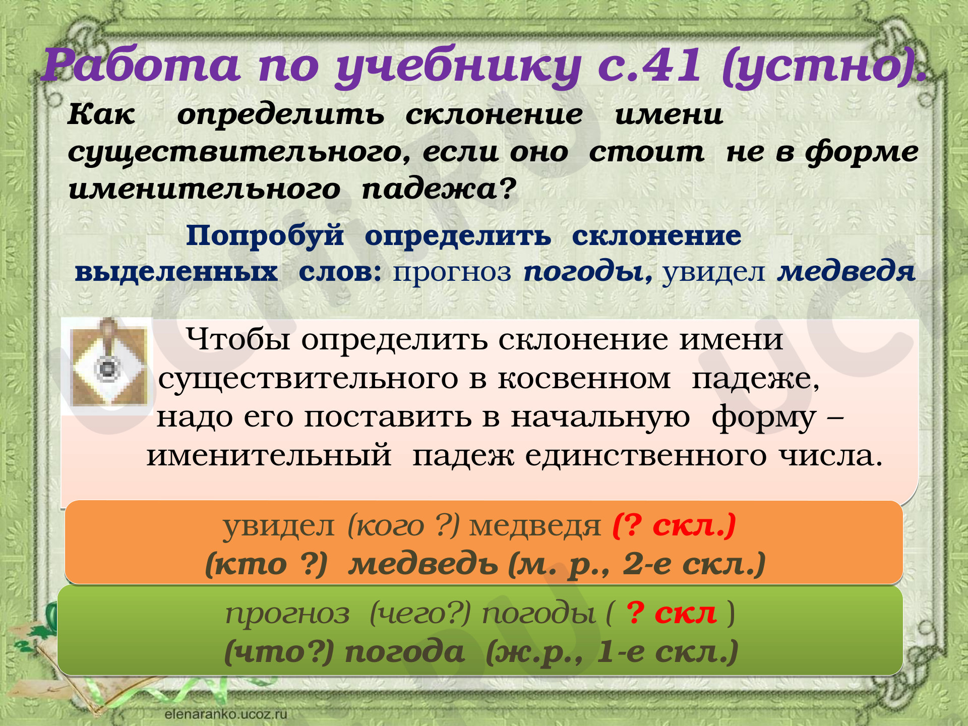 Склонение имён существительных»: Склонение имён существительных | Учи.ру