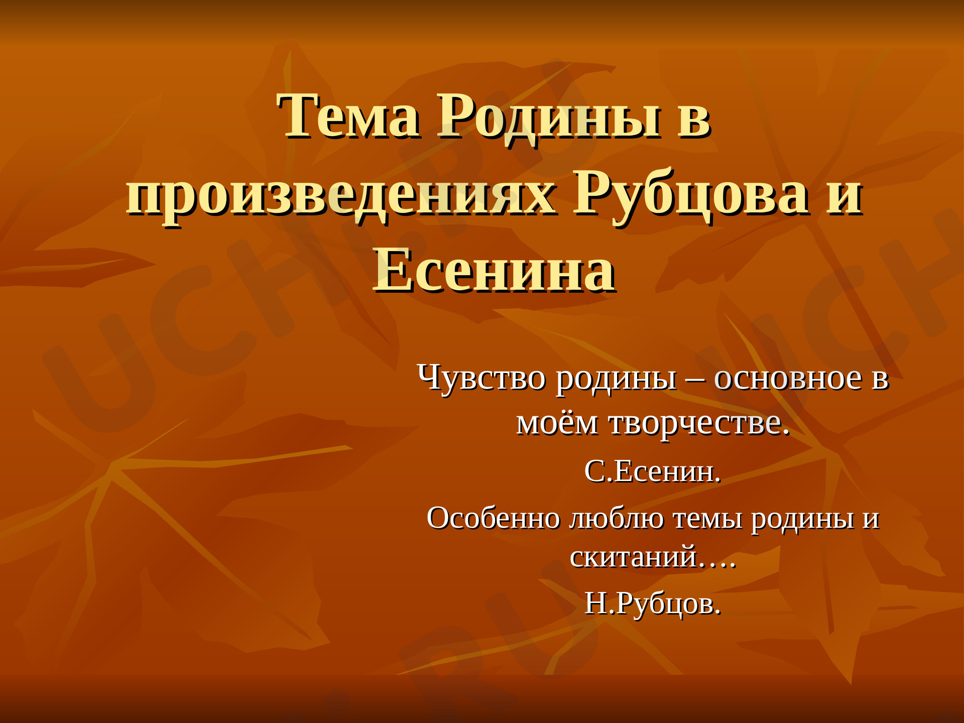 Предпросмотр материала Презентация "Тема Родины в лирике Рубцова и Есенина".
