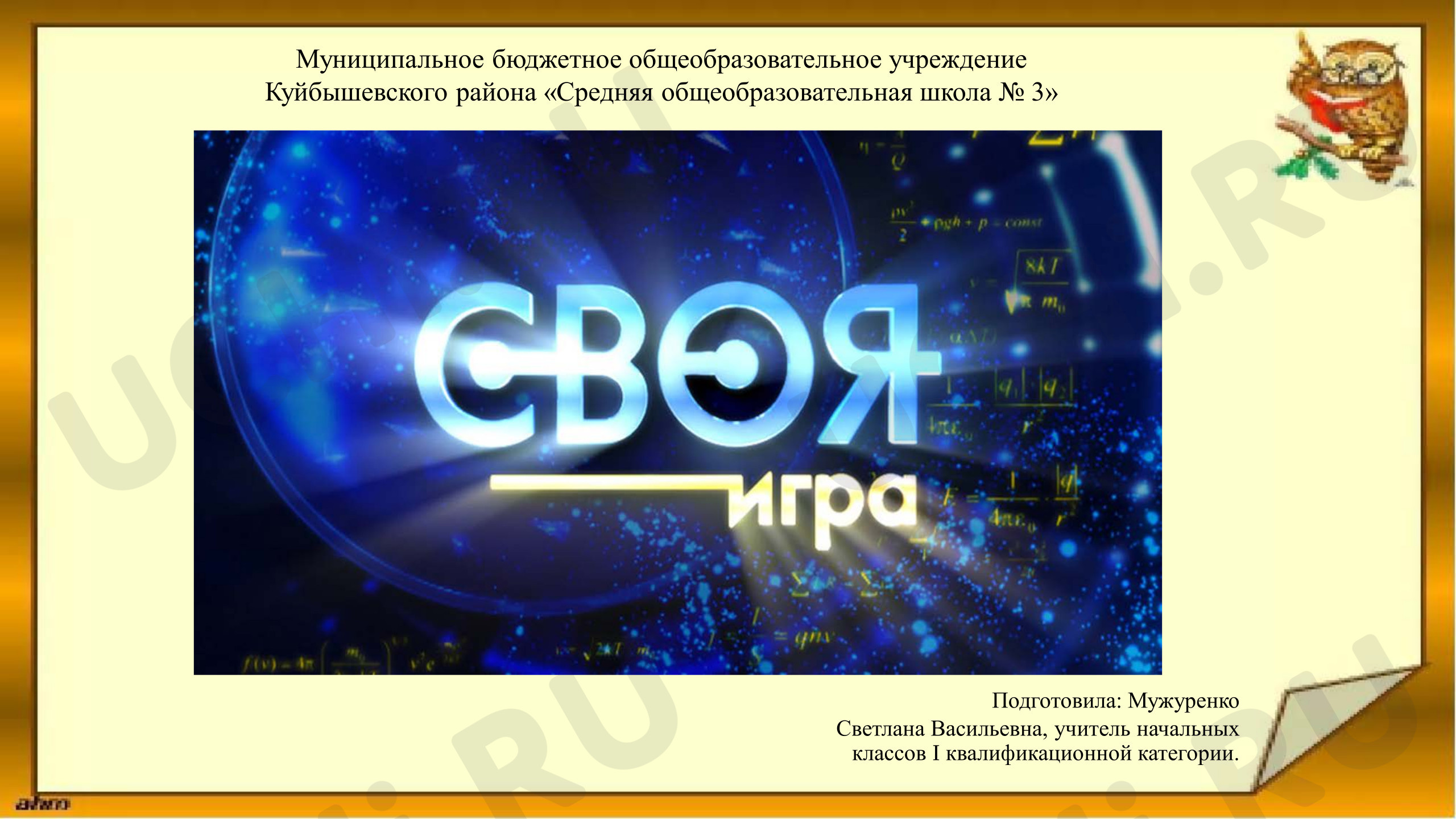 Предпросмотр материала Презентация по теме: Своя игра. Литературные сказки.
