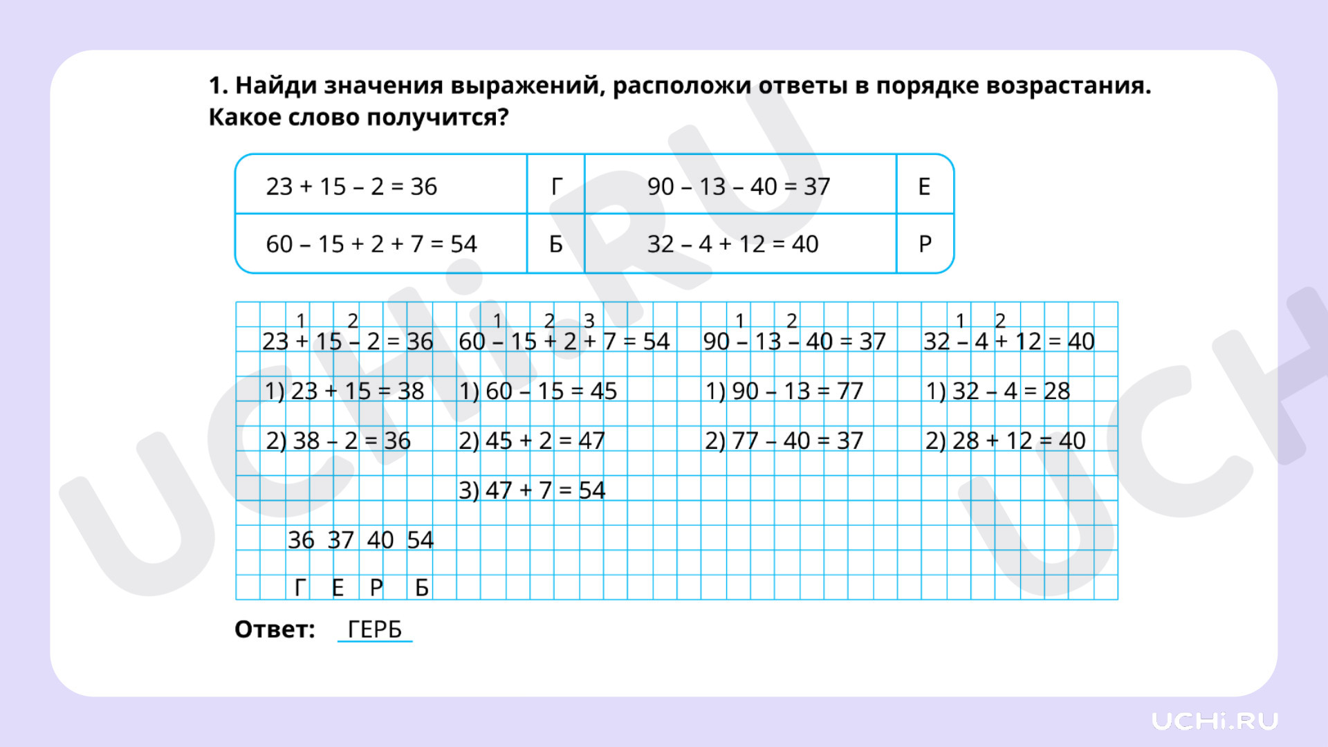 Ответы на рабочие листы по теме «Порядок выполнения действий в числовом  выражении, содержащем действия сложения и вычитания (без скобок) в пределах  100 (2-3 действия); нахождение его значения»: Порядок выполнения действий в  числовом