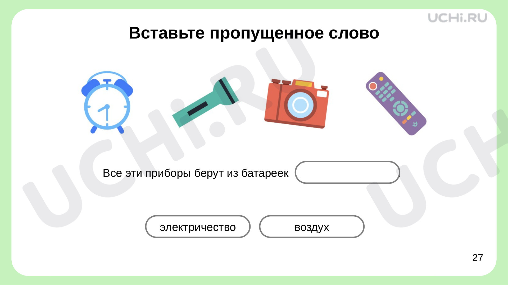 Откуда в наш дом приходит электричество, презентация. Окружающий мир 1  класс: Откуда в наш дом приходит электричество? | Учи.ру