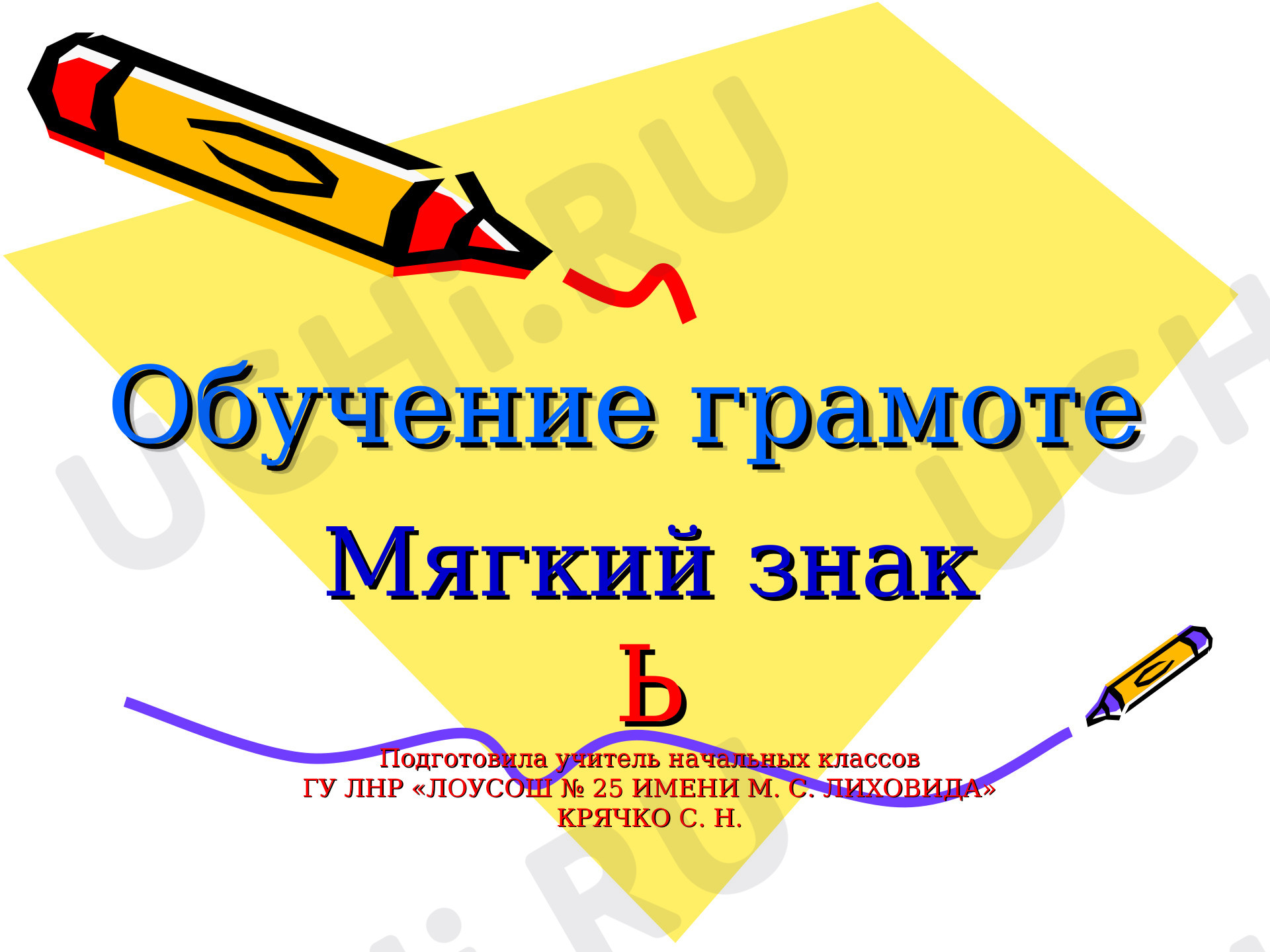Предпросмотр материала Роль мягкого знака в слове. Мягкий знак как показатель мягкости согласного
