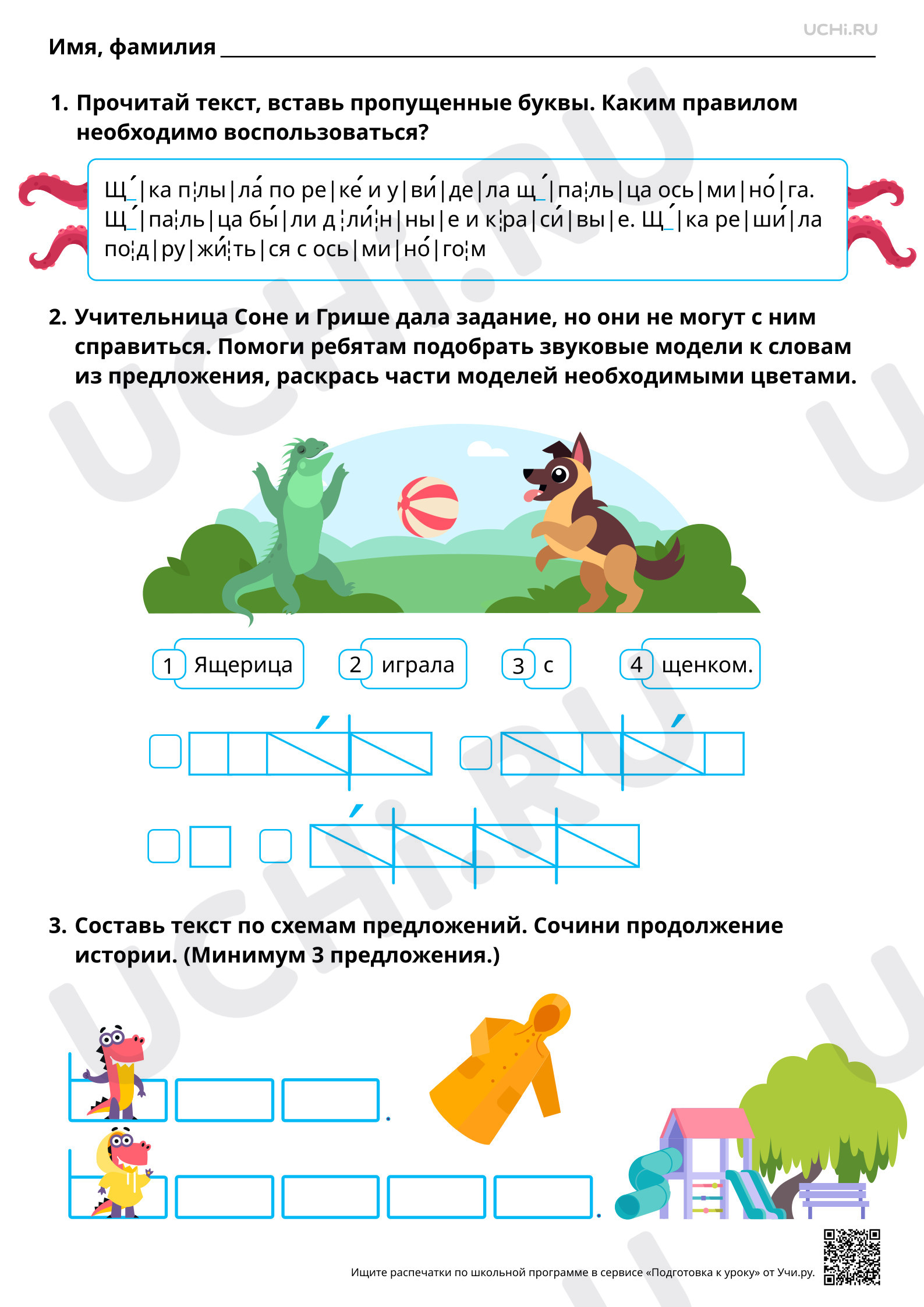 Предпросмотр материала Проведение звукового анализа слов с Щ, щ. ЧА — ЩА, ЧУ — ЩУ. Повышенный уровень