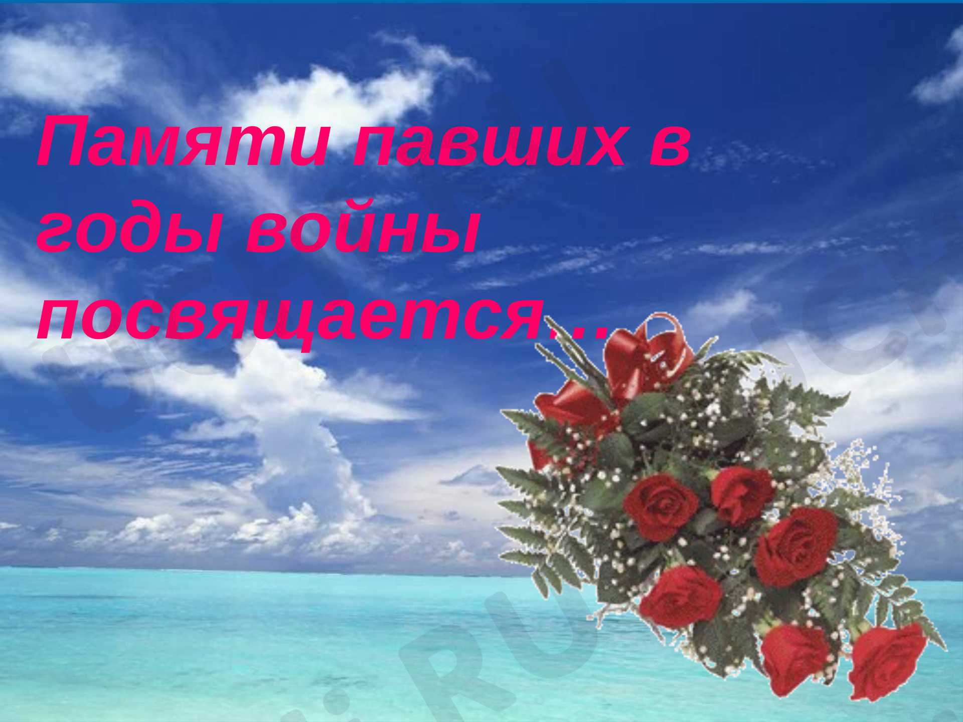 Предпросмотр материала Памяти павших