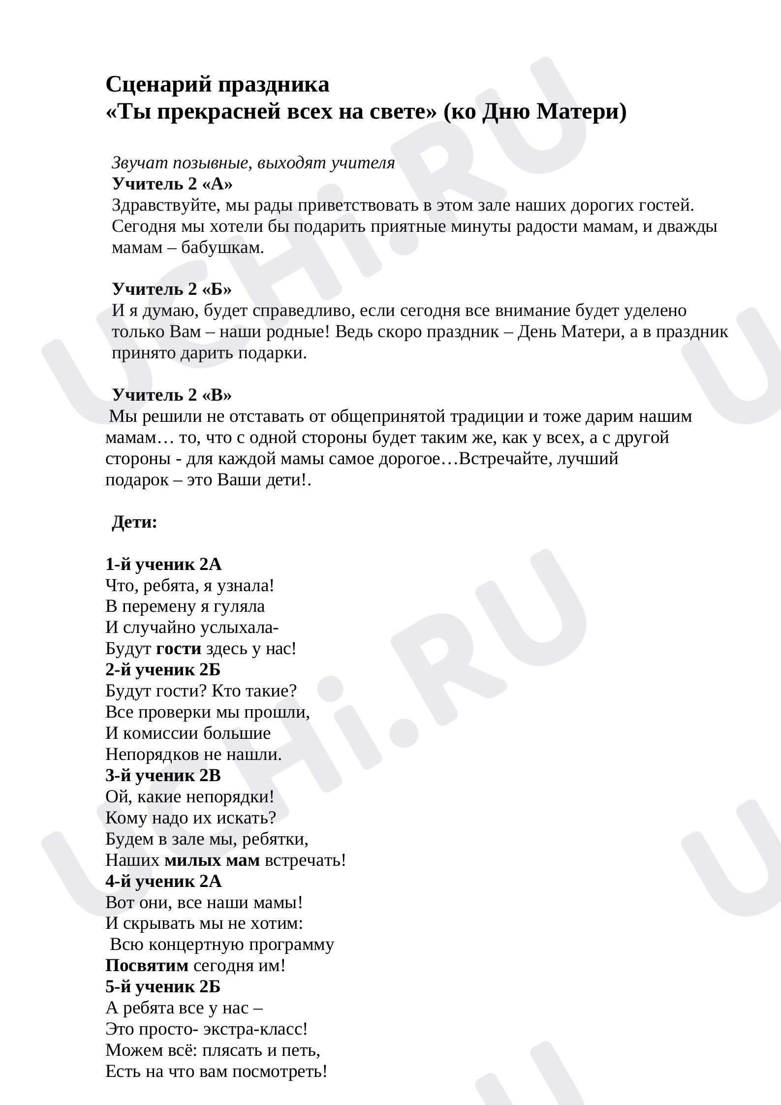 Предпросмотр материала Сценарий (обновленный) ко Дню матери для параллели 2-х классов