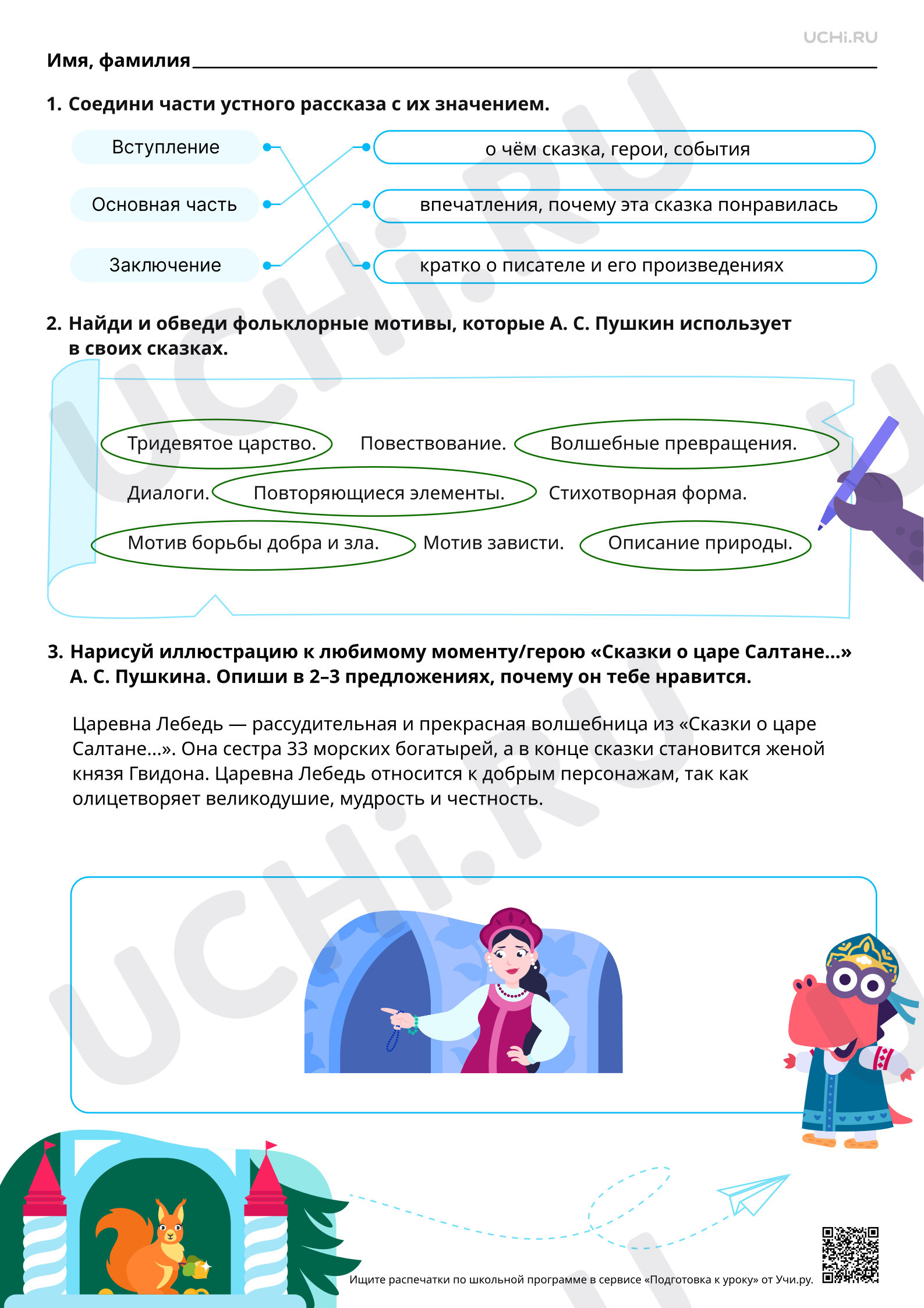 Предпросмотр материала Составление устного рассказа «Почему я люблю сказки А. С. Пушкина». Ответы