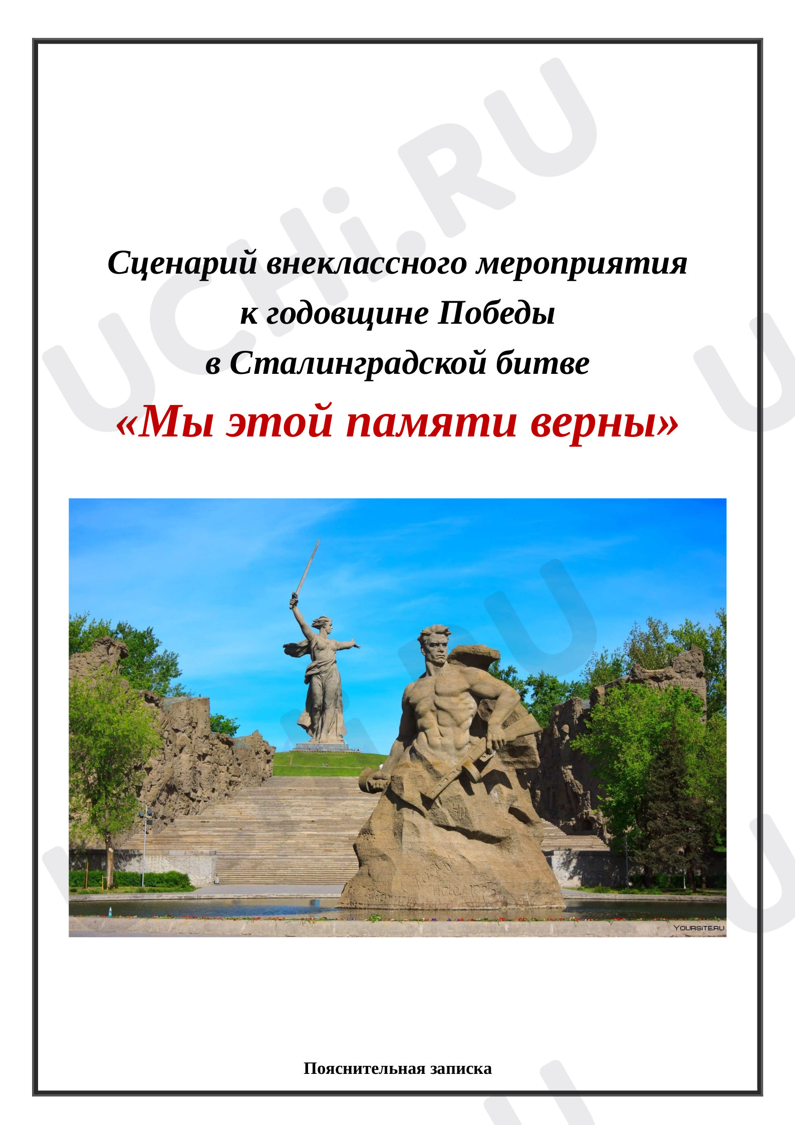 Предпросмотр материала Сценарий внеклассного мероприятия к годовщине Победы в Сталинградской битве «Мы этой памяти верны»