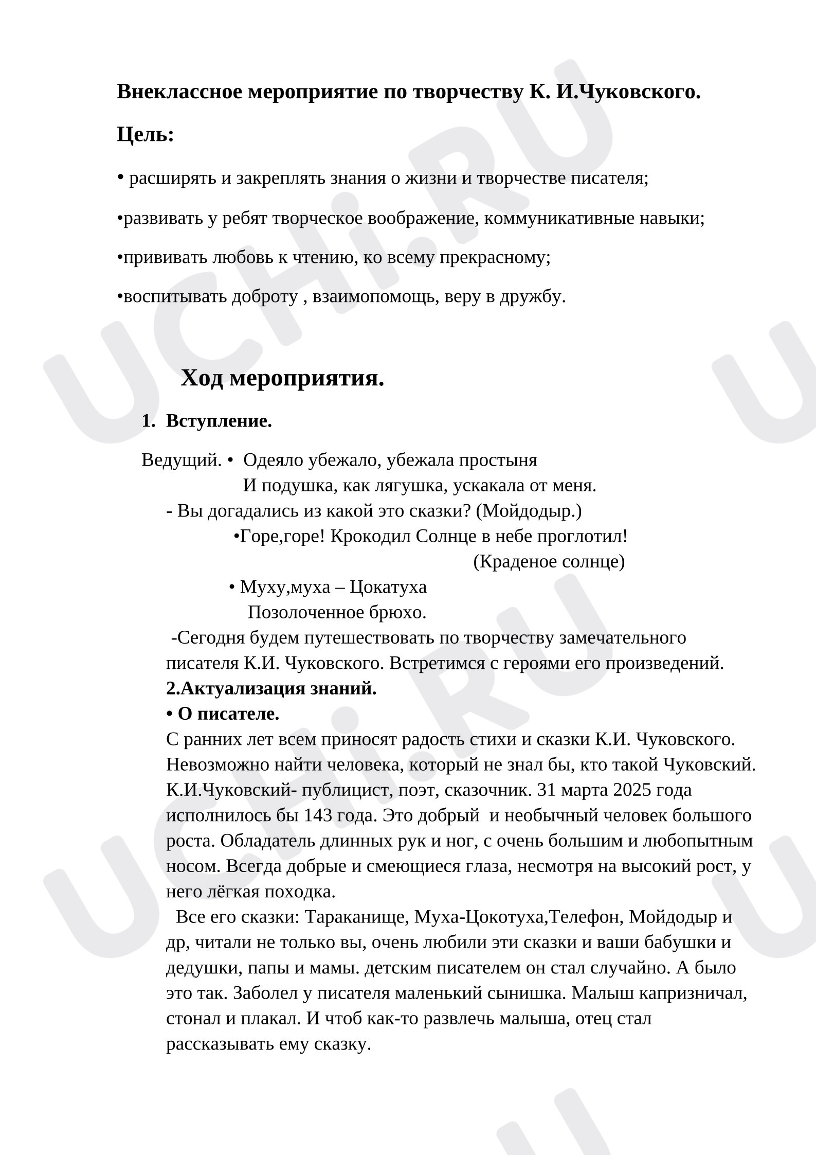Предпросмотр материала Внеклассное мероприятие по творчеству К. Чуковского