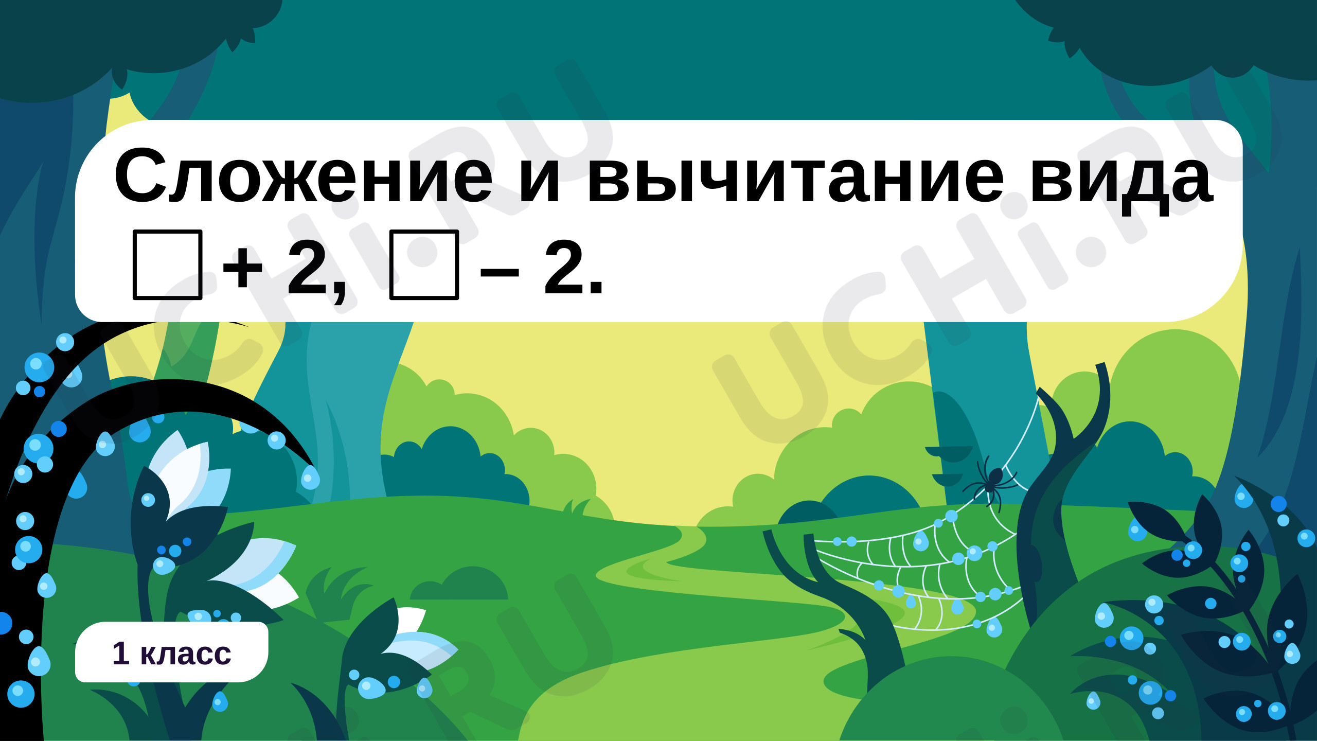 Предпросмотр материала Сложение и вычитание вида: + 2, – 2