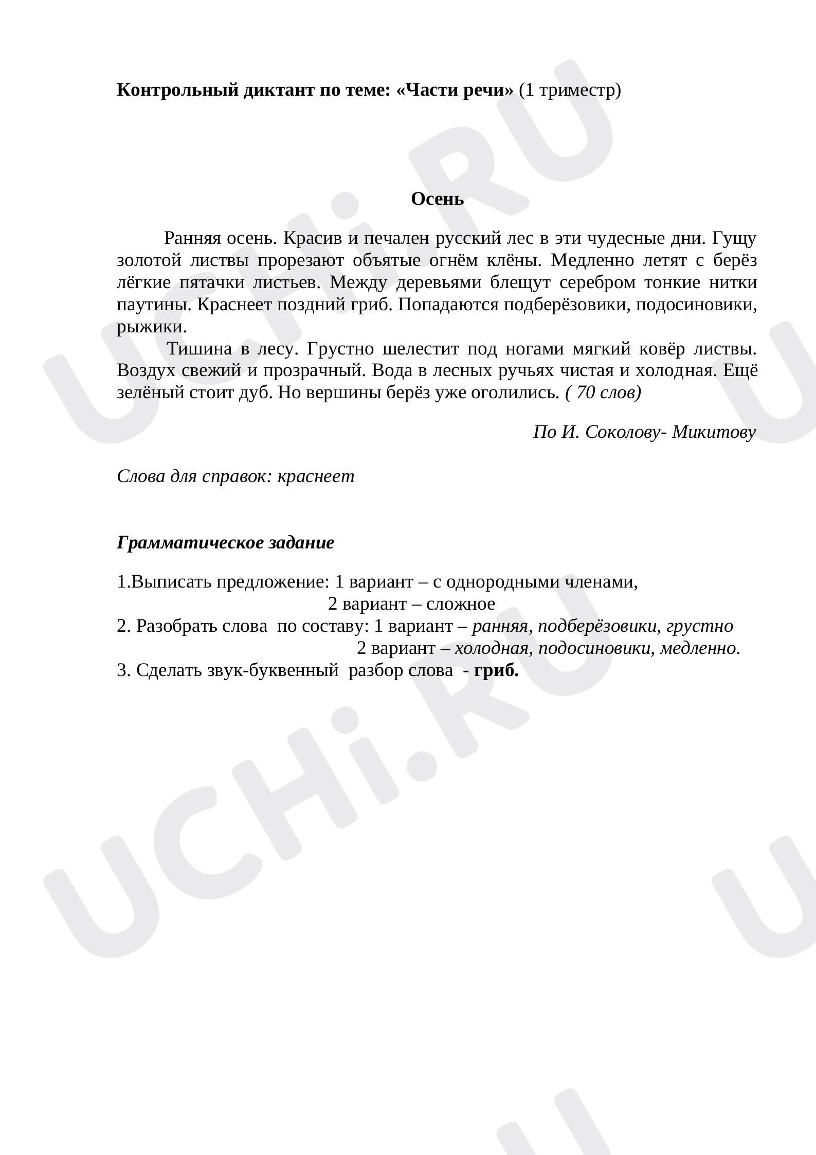 Предпросмотр материала Контрольный диктант по теме "Части речи"