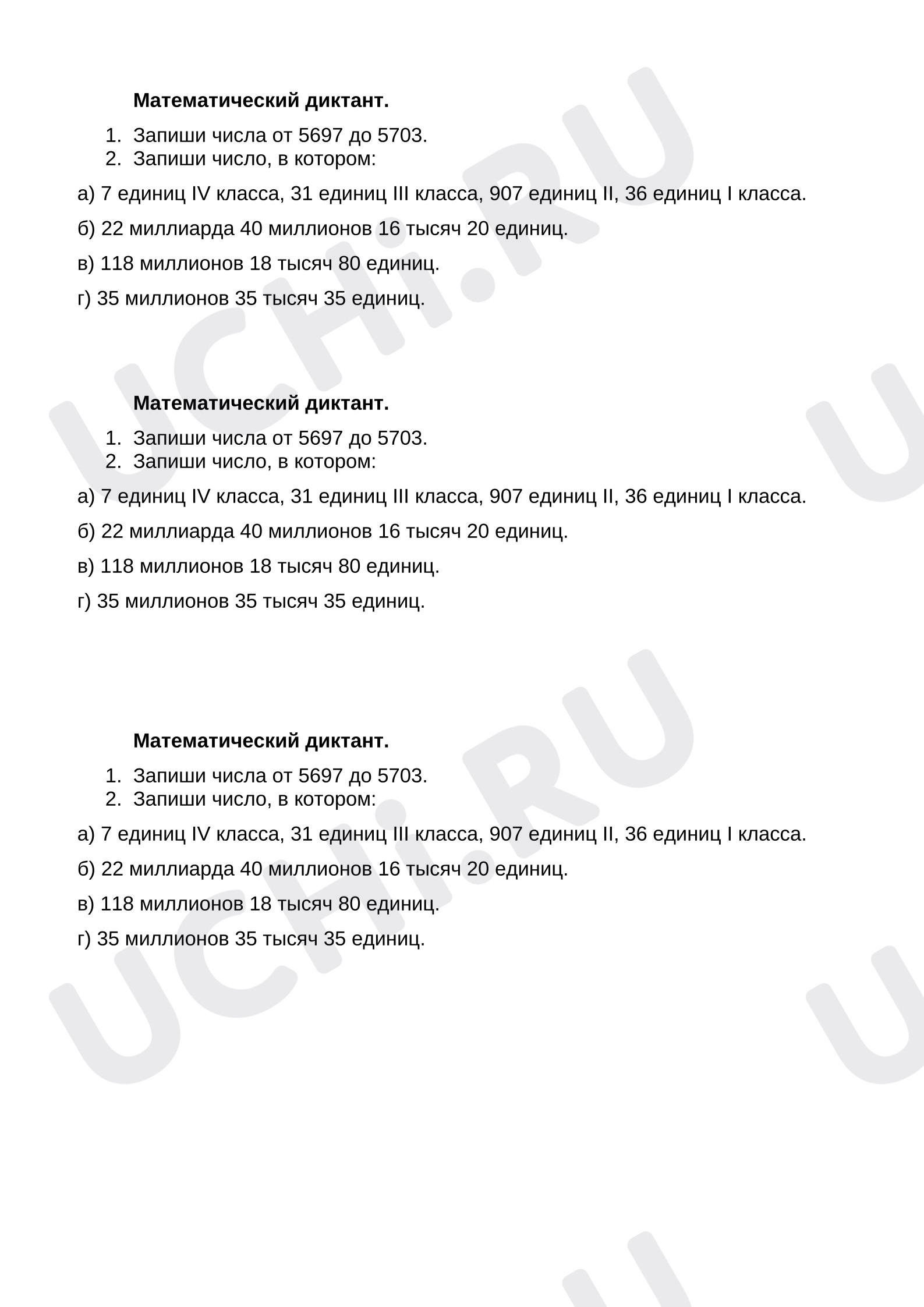 Предпросмотр материала Математический диктант. Запись многозначных чисел.