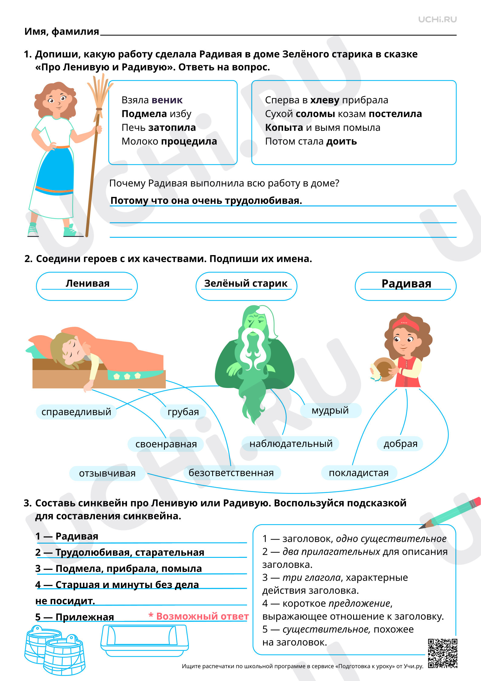 Предпросмотр материала Осознание понятия трудолюбие на примере народных сказок. «Про Ленивую и Радивую». Ответы