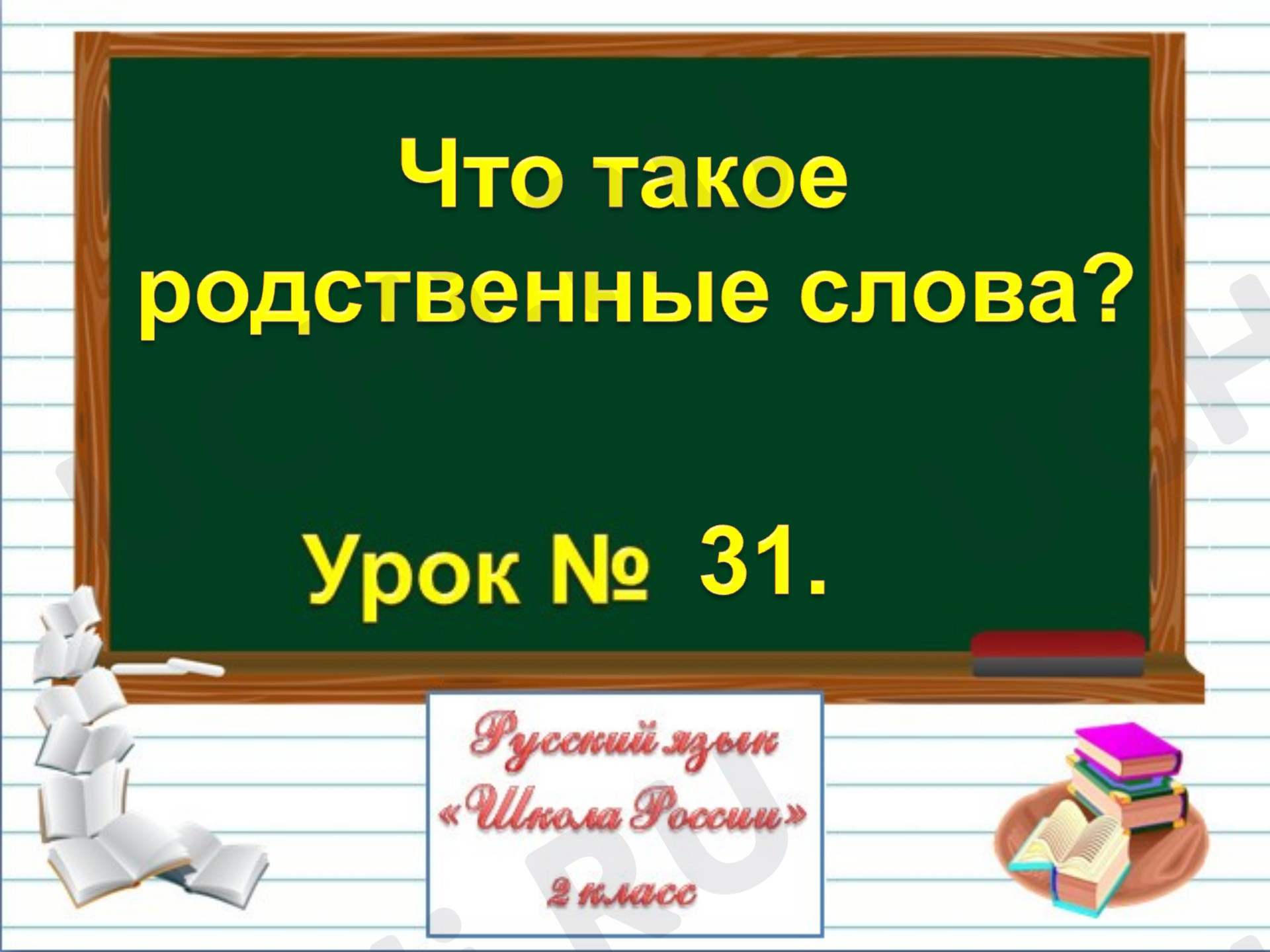 Предпросмотр материала Родственные слова. Русский язык «Школа России» 2 класс