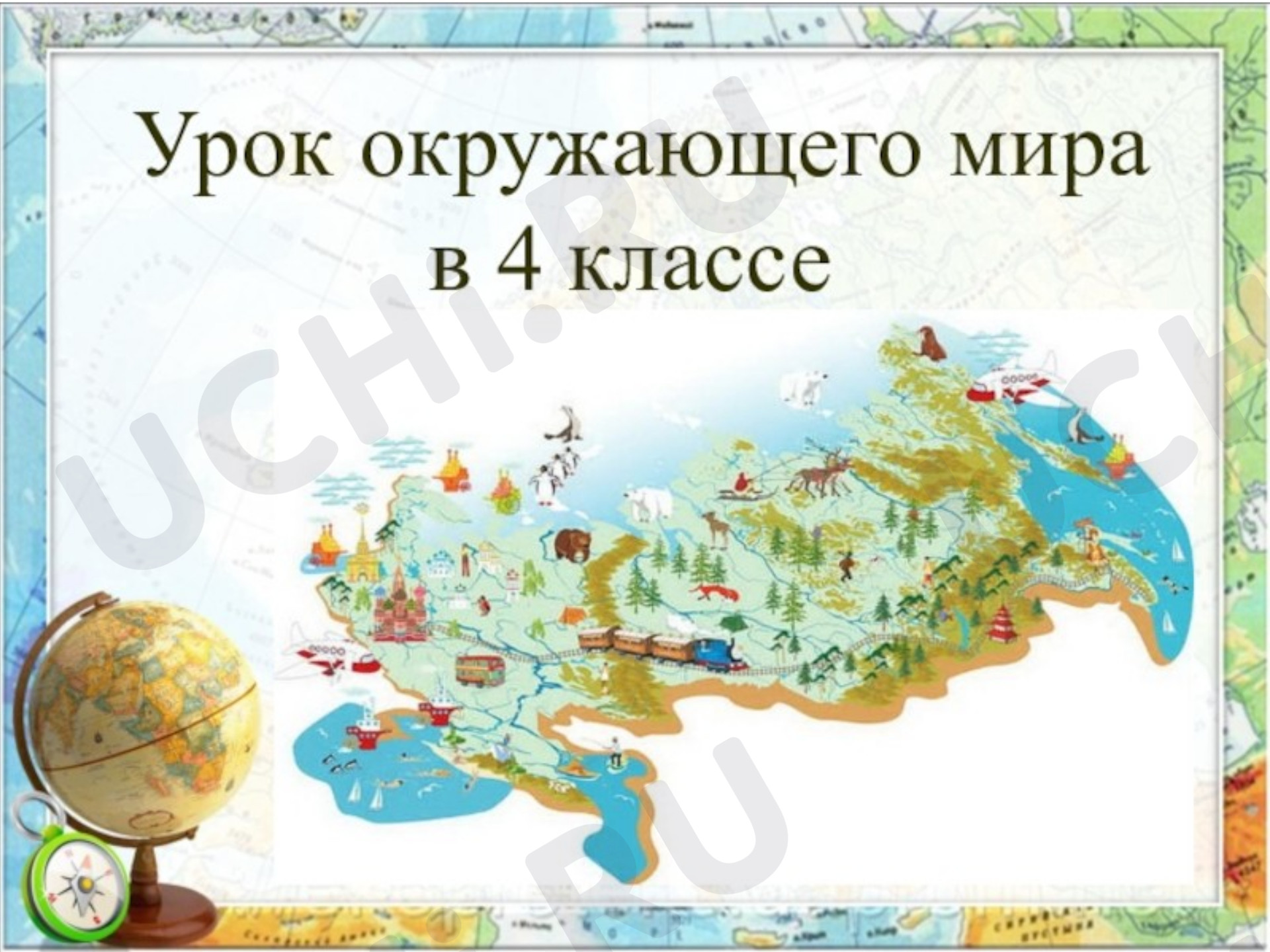 Предпросмотр материала Презентация к уроку окружающего мира в 4 классе"Арктические пустыни"