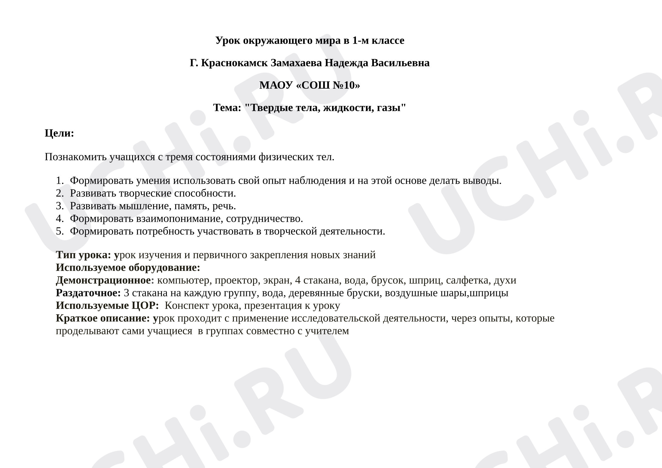 Предпросмотр материала План урока окружающего мира. Твердые тела, жидкости, газы.