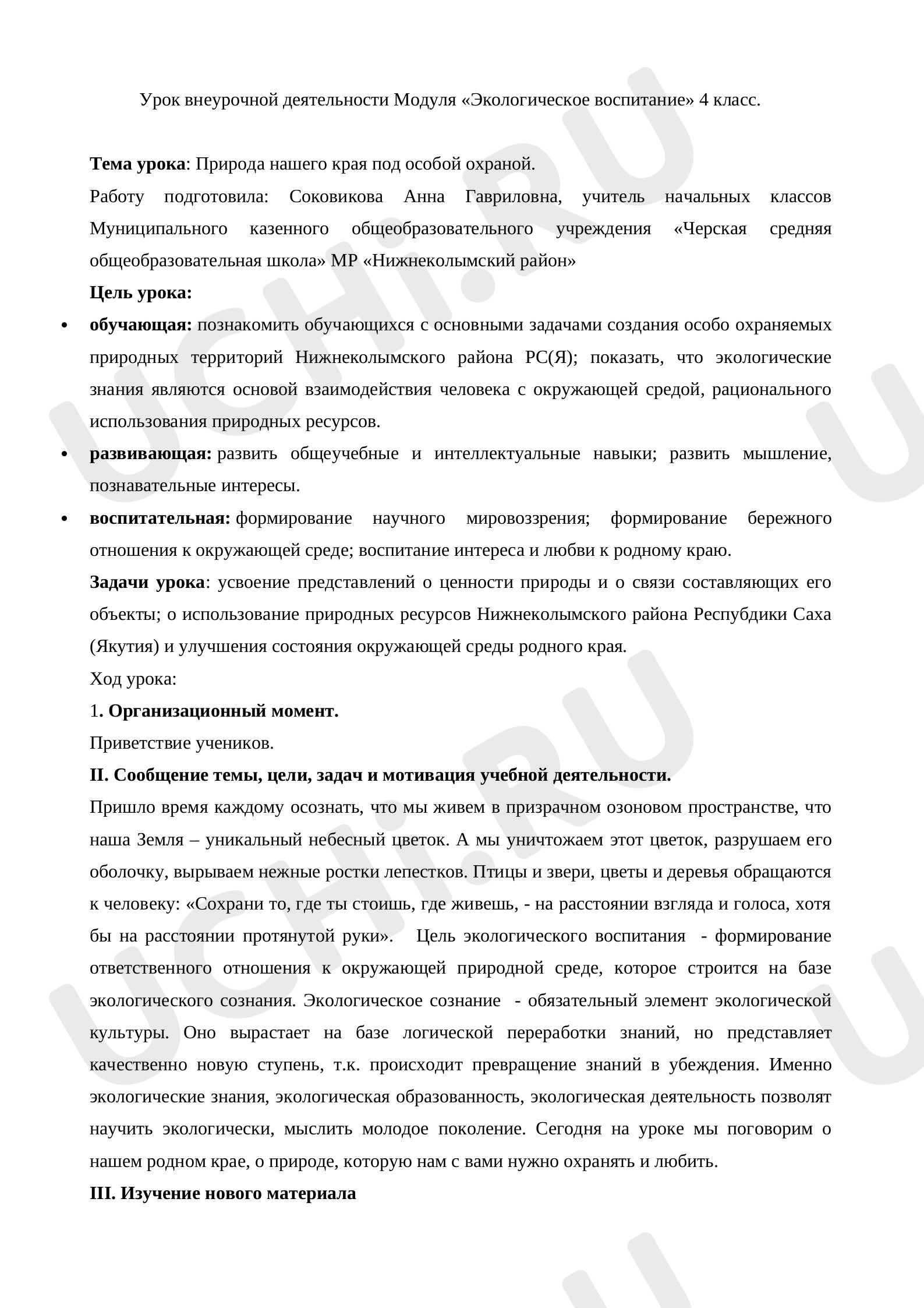 Предпросмотр материала План занятия классного часа по теме: Особо-охраняемые территории Нижнеколымского района Республики Саха (Якутия)