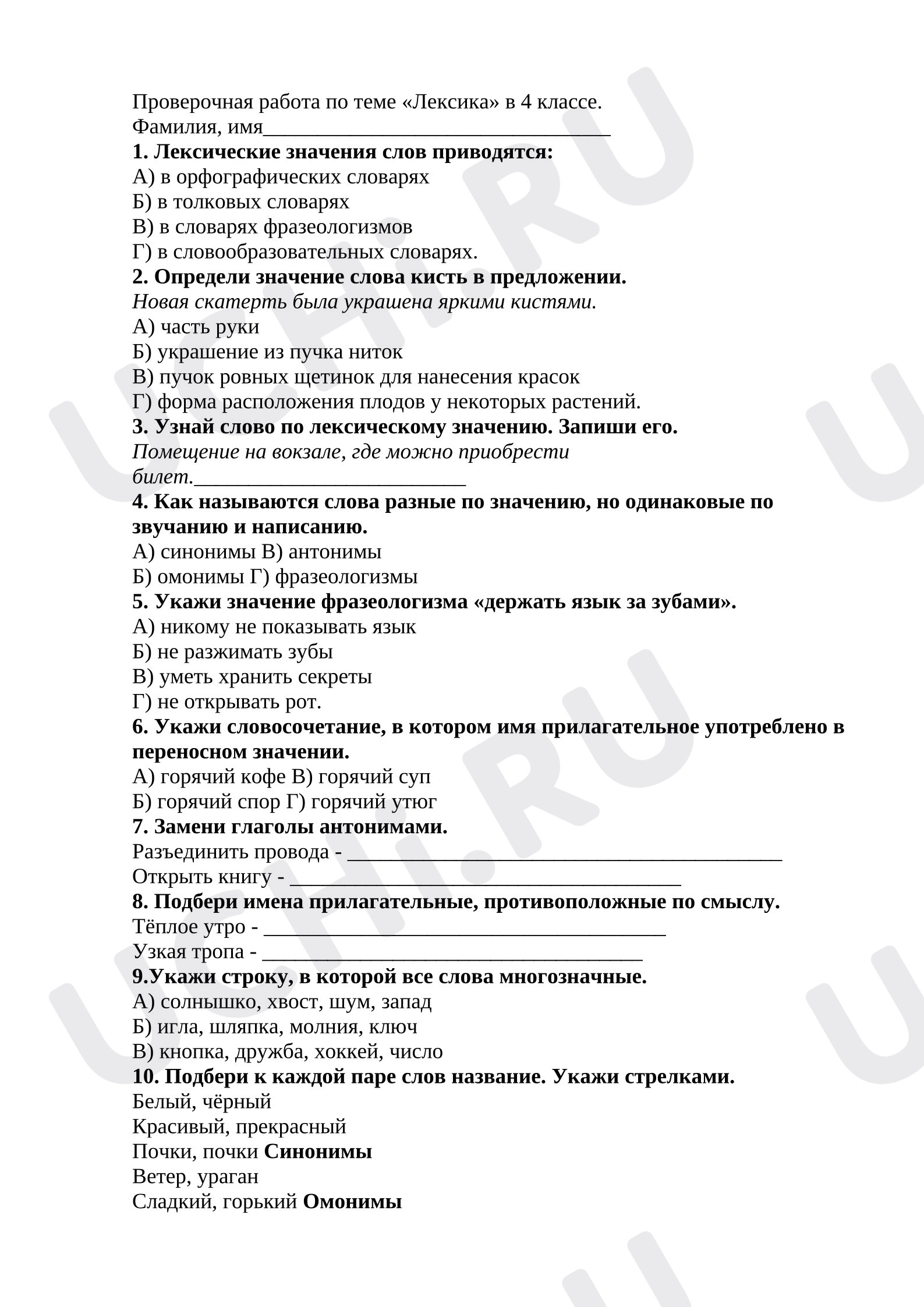 Предпросмотр материала Проверочная работа к уроку русского языка. Лексическое значение слов. Синонимы. антонимы. Омонимы.