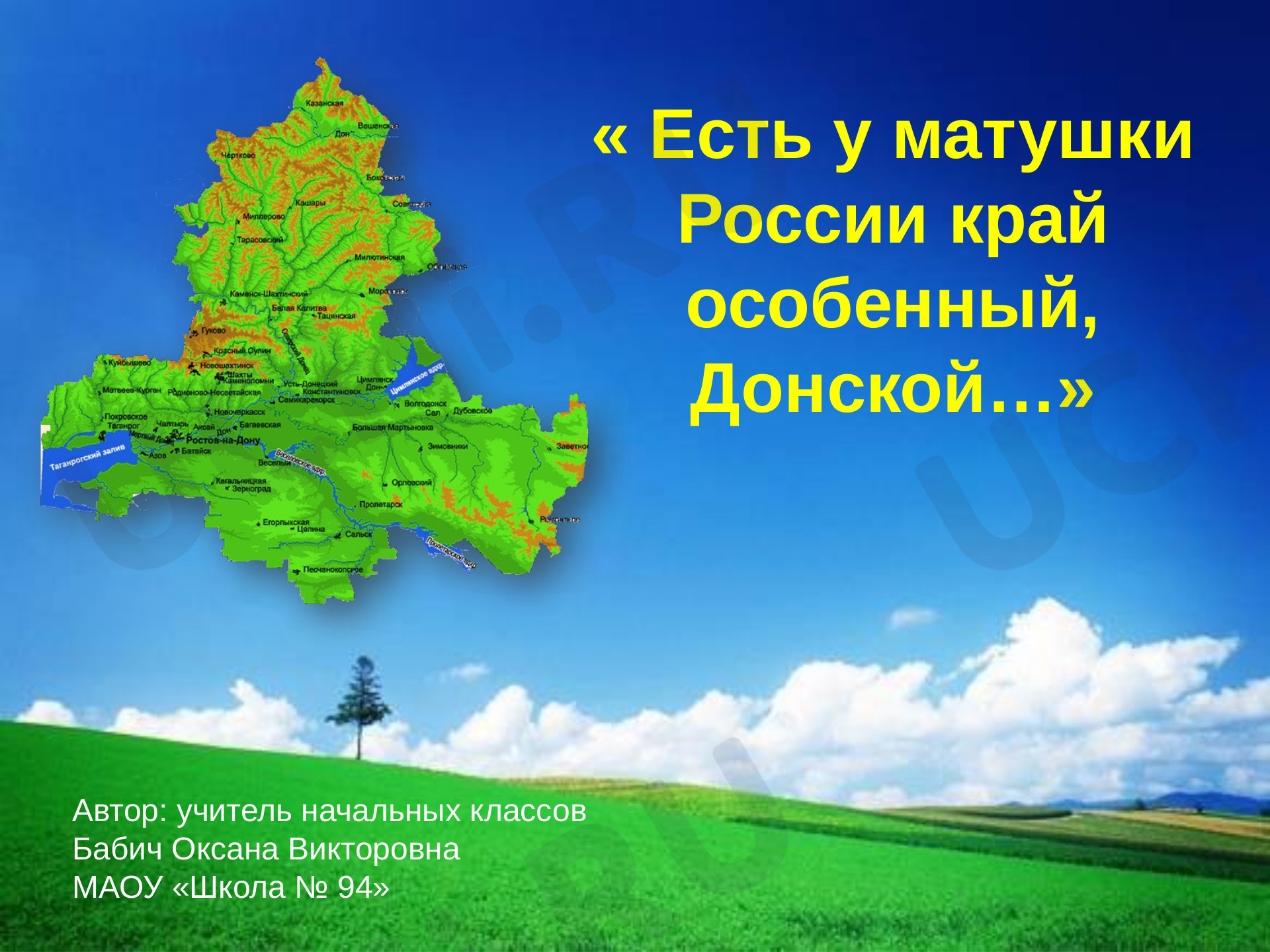 Предпросмотр материала Внеклассное мероприятие "Есть у матушки России край особенный ДОНСКОЙ"