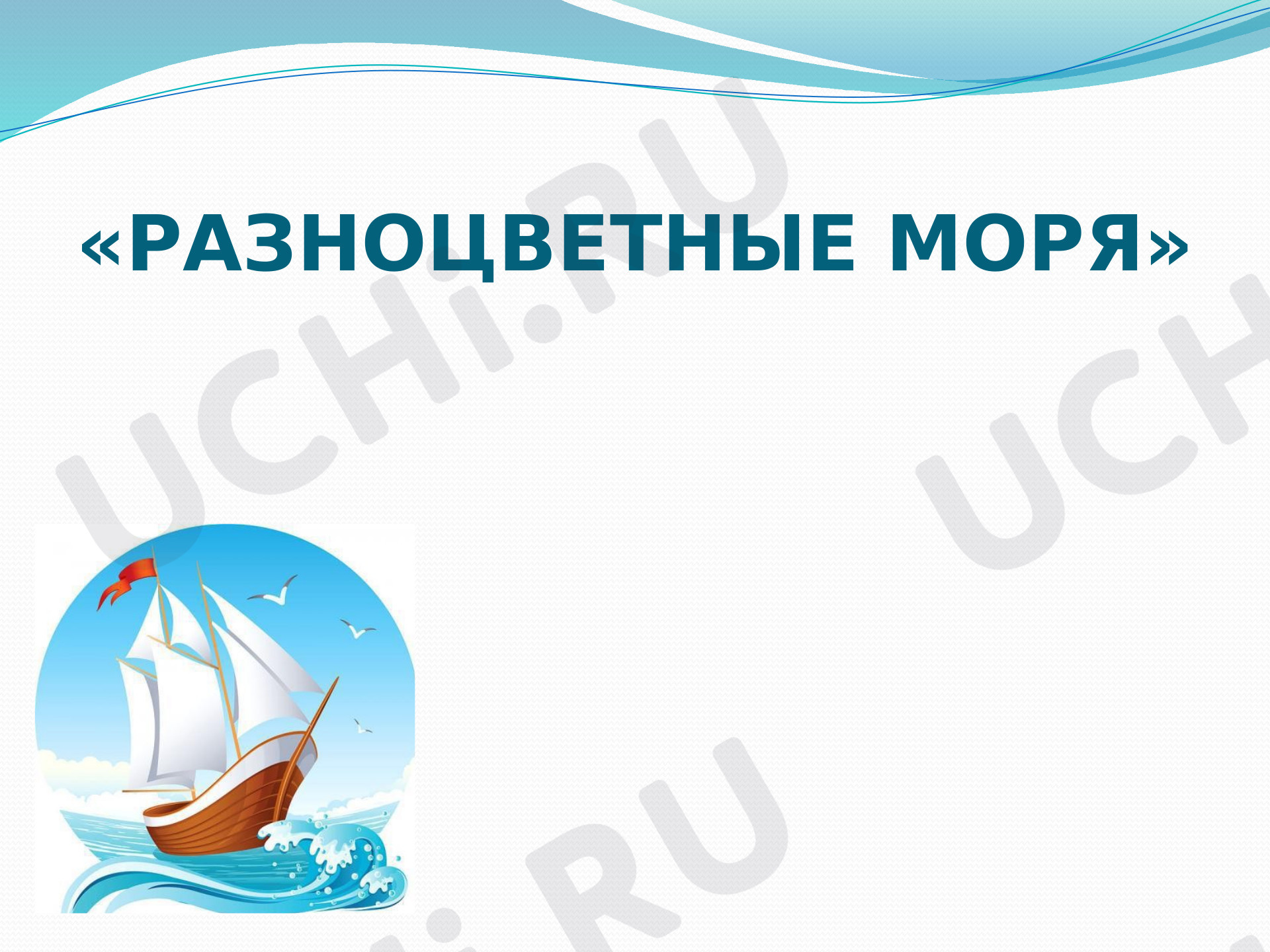 Предпросмотр материала Разноцветные моря