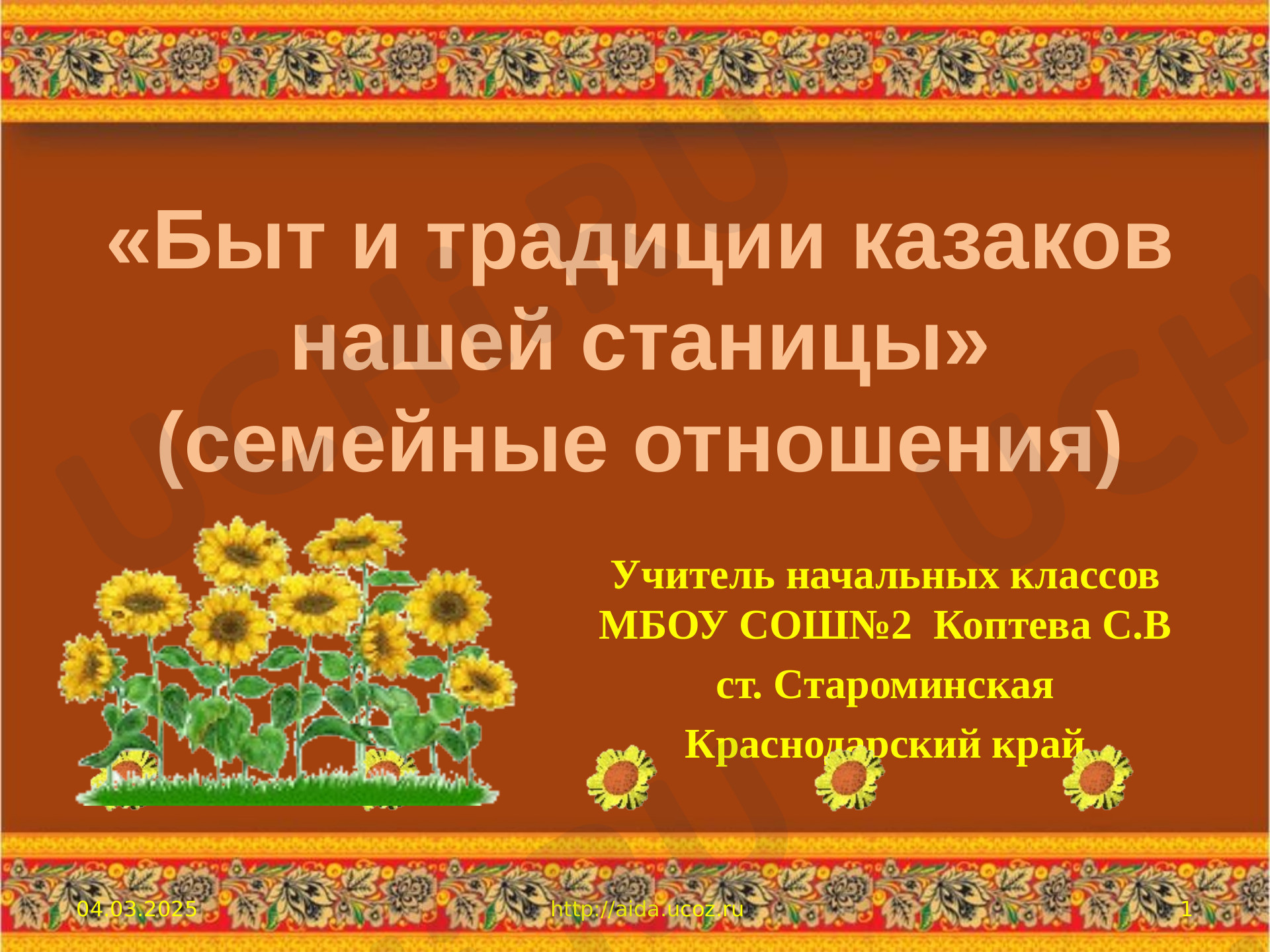 Предпросмотр материала Презентация по теме: «Быт и традиции казаков нашей станицы» (семейные отношения)