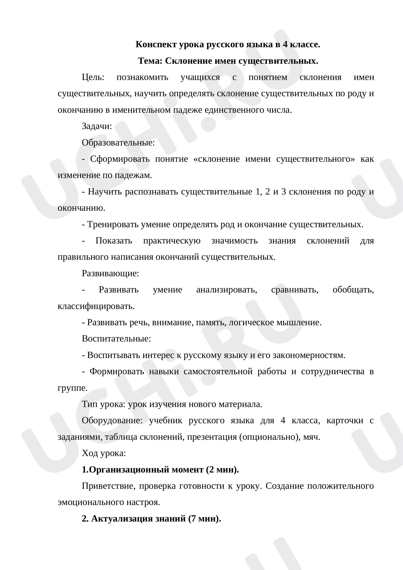 Предпросмотр материала Конспект урока русского языка. Склонение имени существительного.