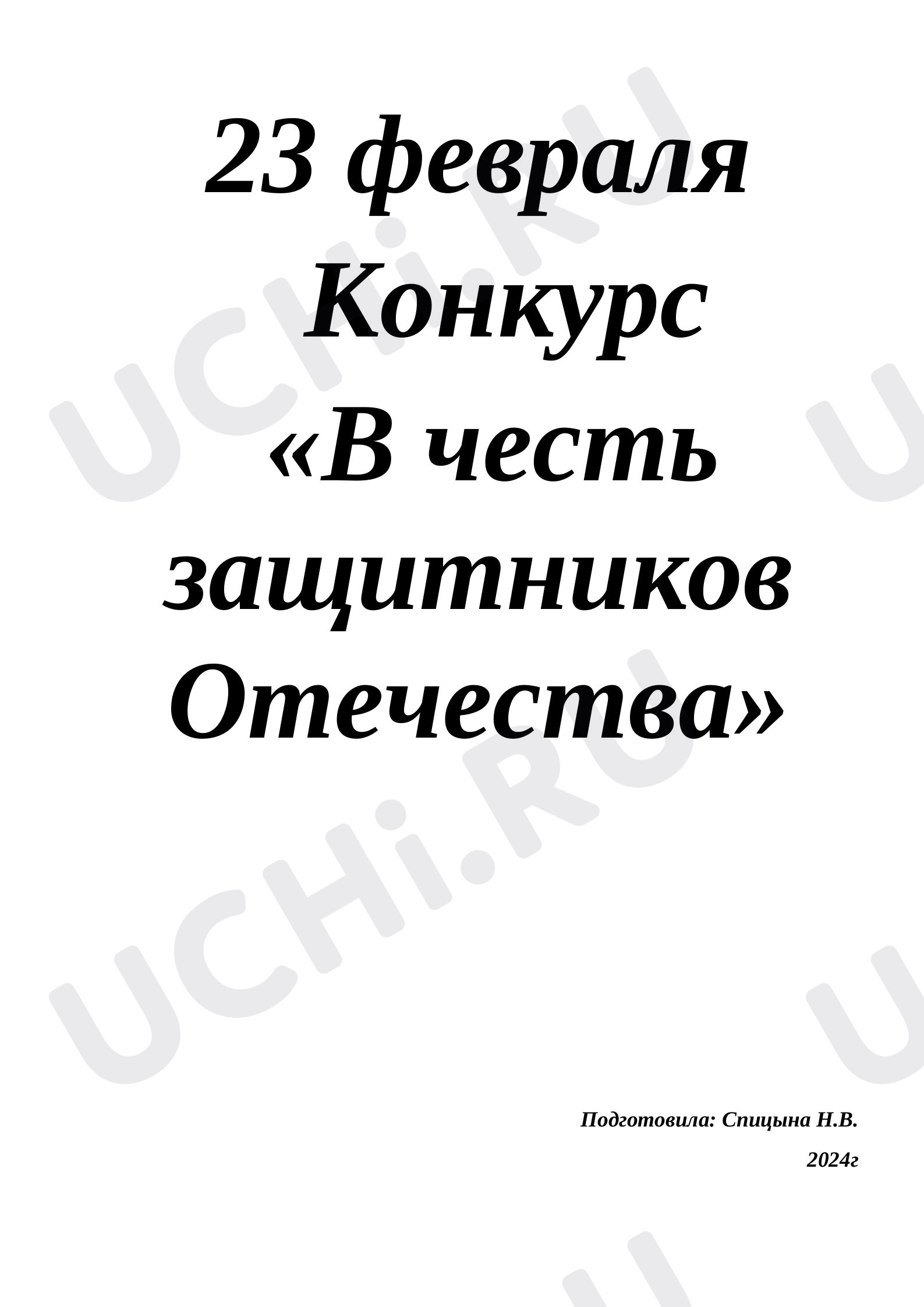 Предпросмотр материала Классный час по теме: "Праздник 23 февраля"