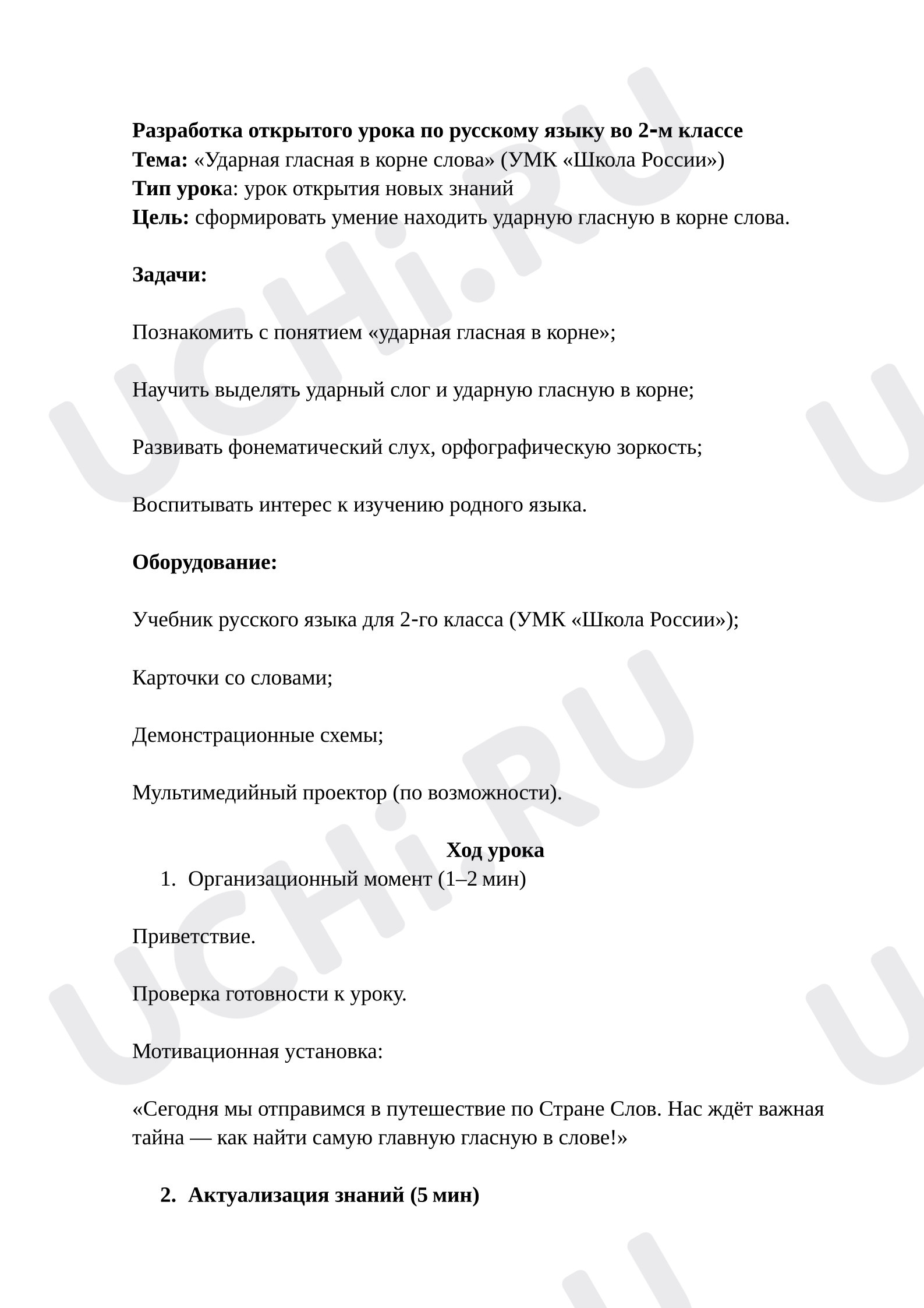 Предпросмотр материала План урока по русскому языку. Безударные гласные.