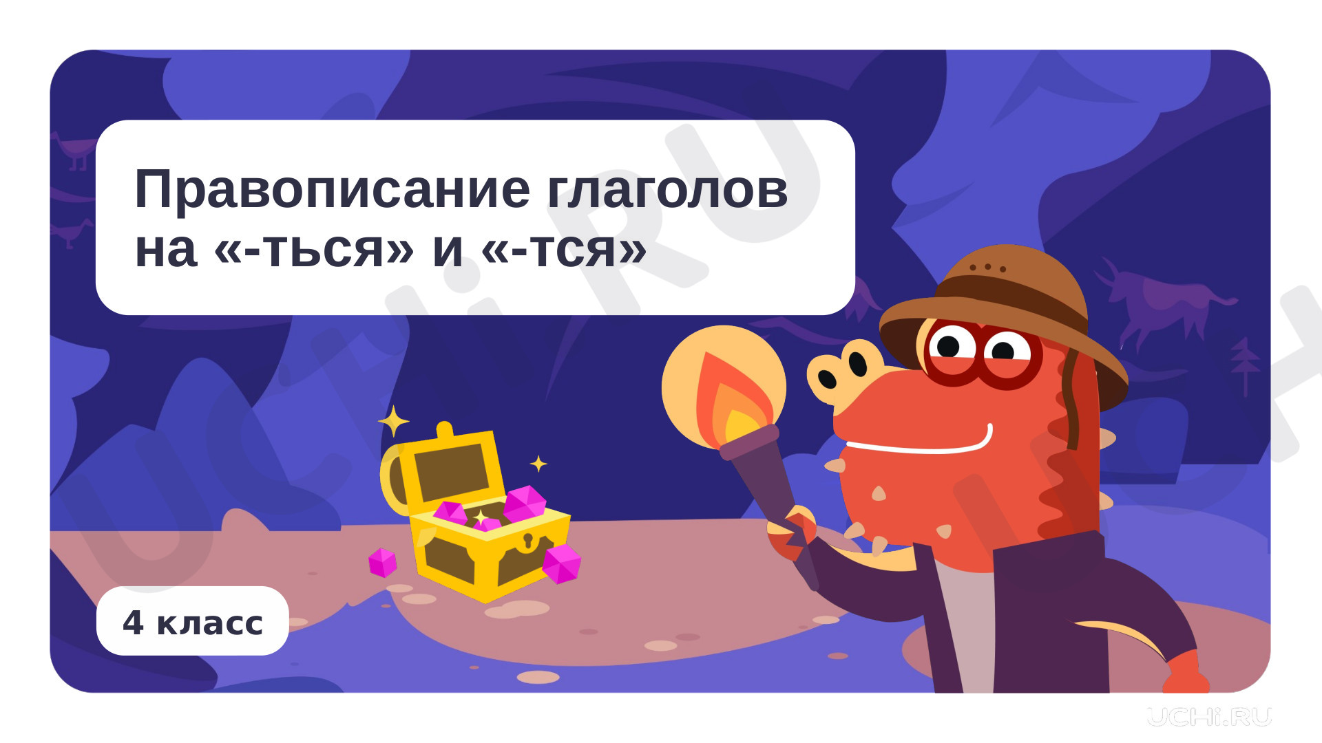 Предпросмотр материала Правописание глаголов на «-ться» и «-тся»