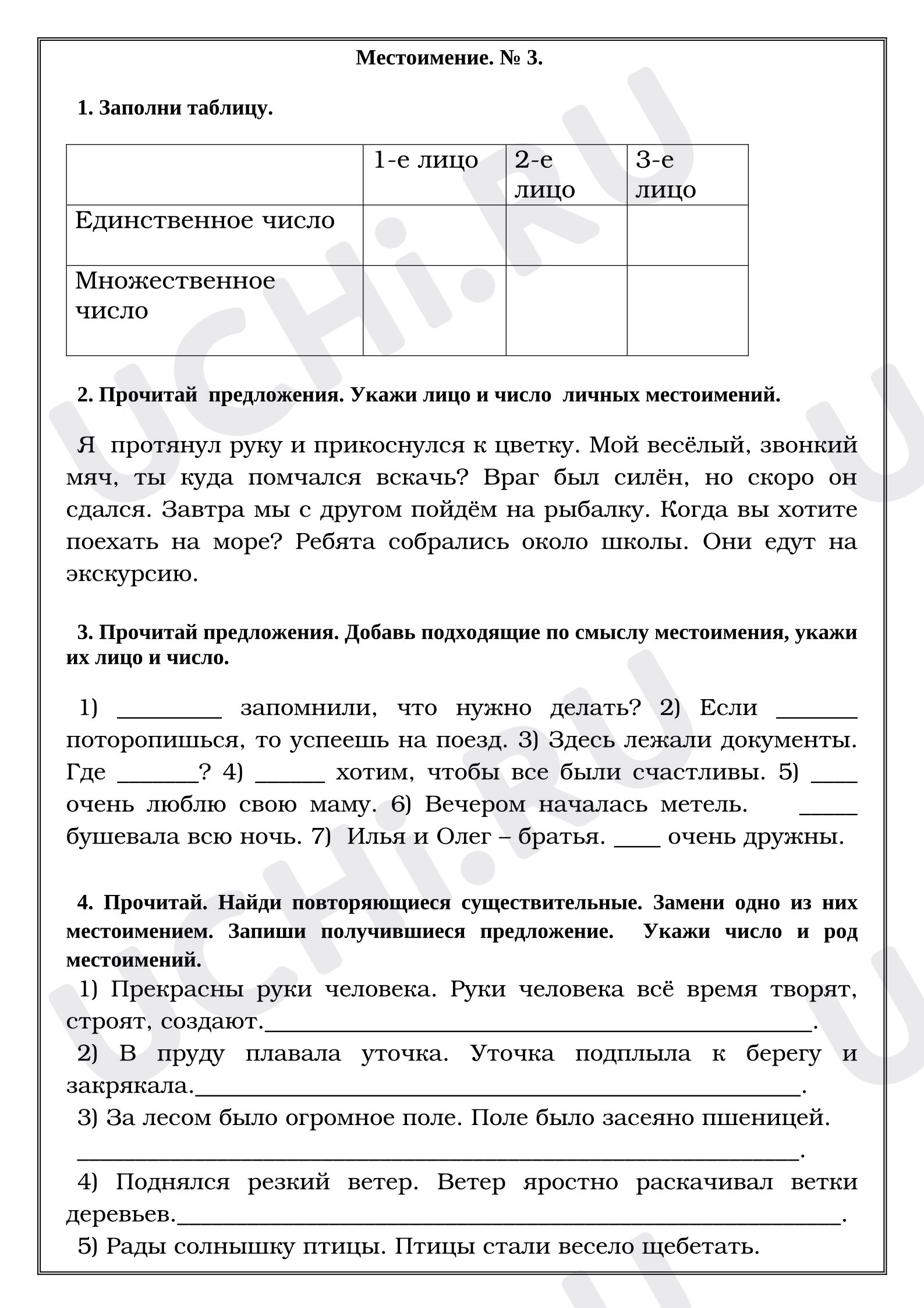 Предпросмотр материала Рабочие листы к уроку русского языка. Местоимение.