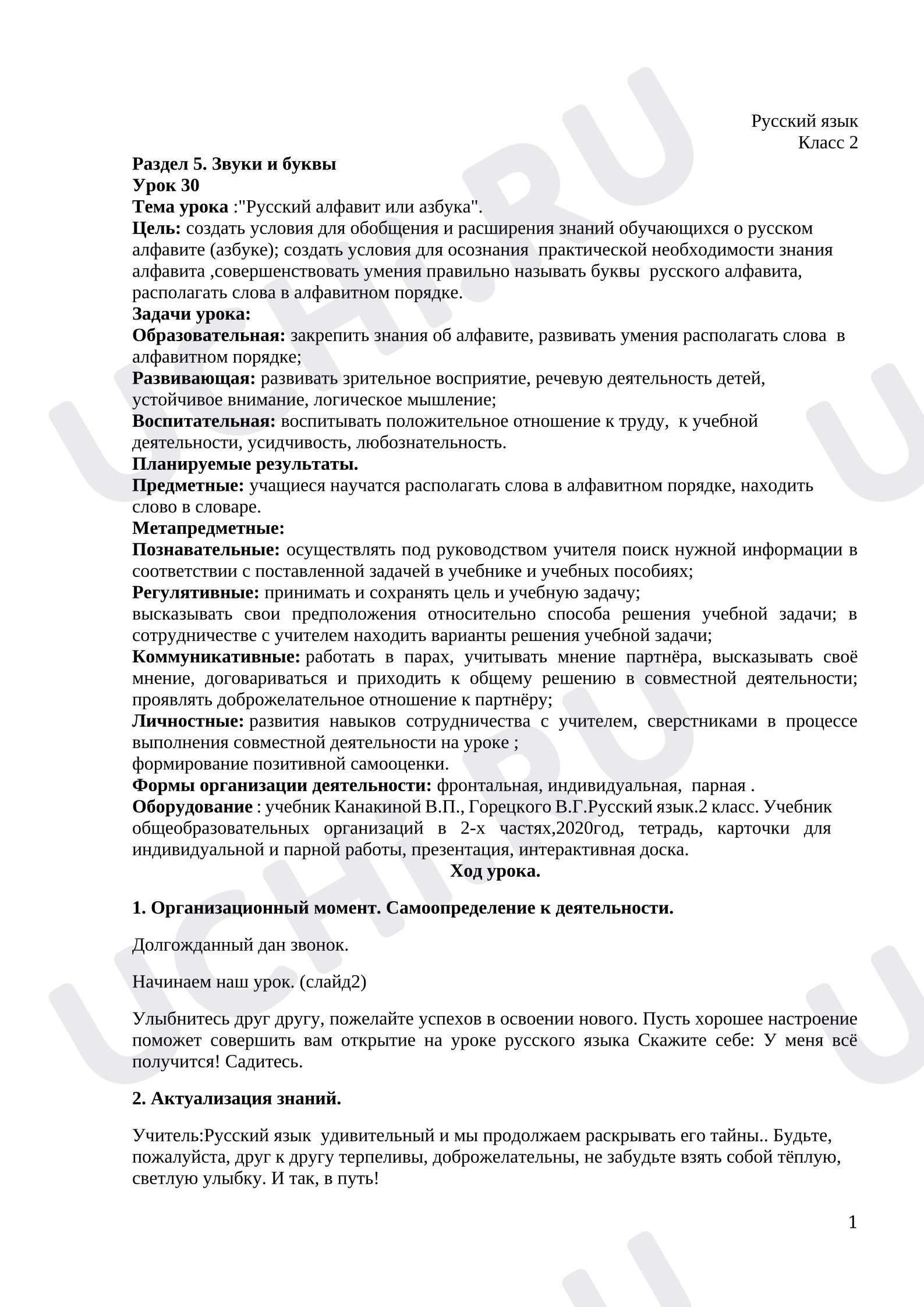 Предпросмотр материала План урока русского языка. Русский алфавит или азбука.