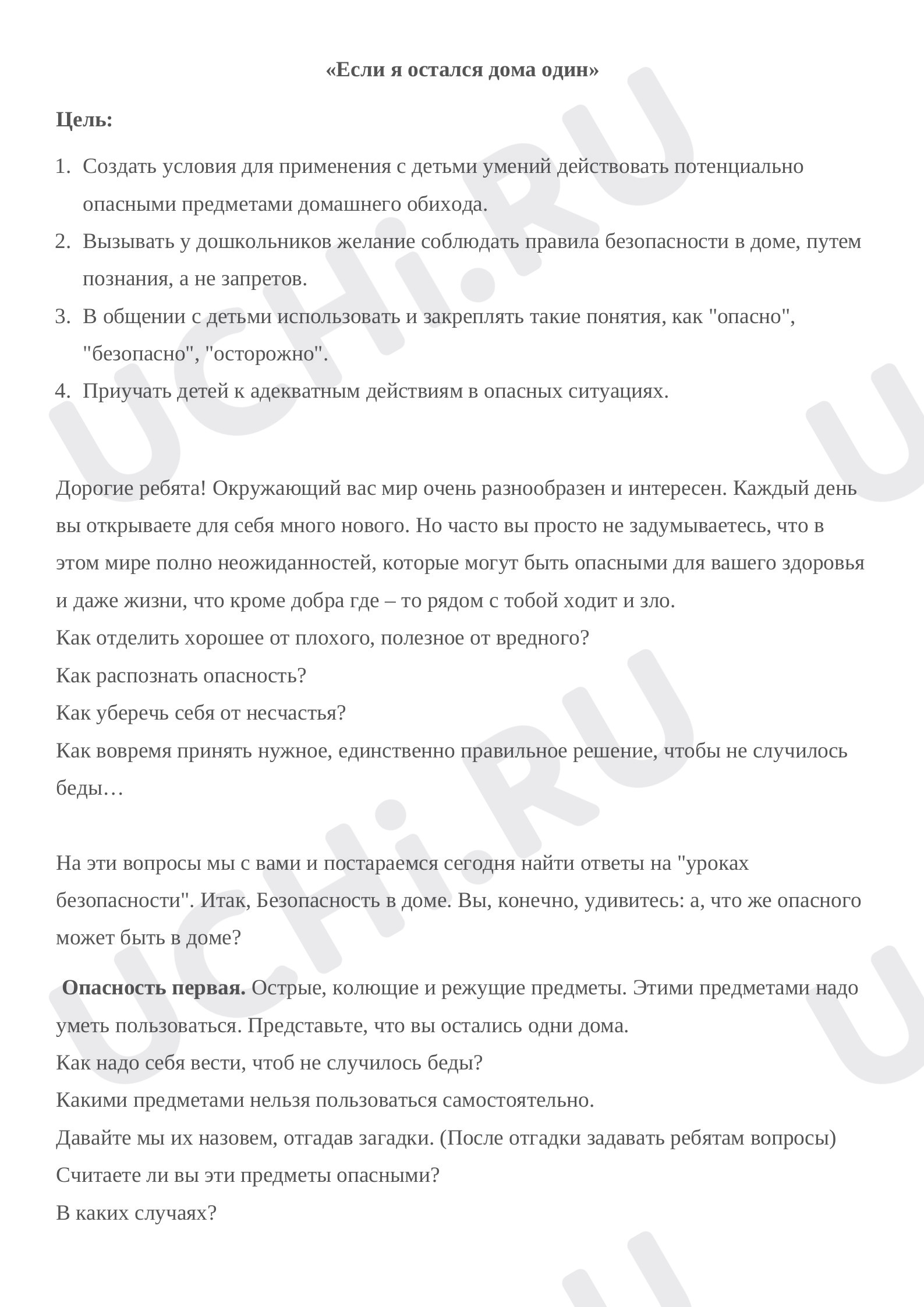 Предпросмотр материала Классный час по теме: "Если дома остался один"