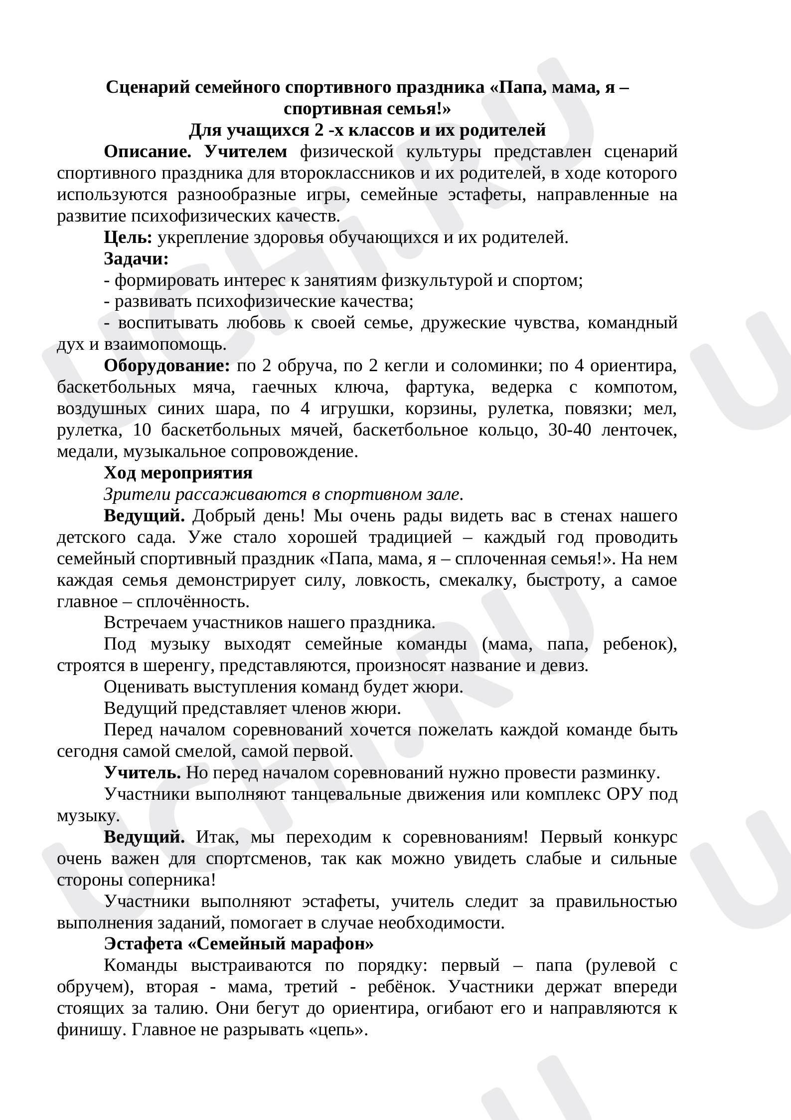 Предпросмотр материала Сценарий семейного спортивного праздника «Папа, мама, я – спортивная семья!»