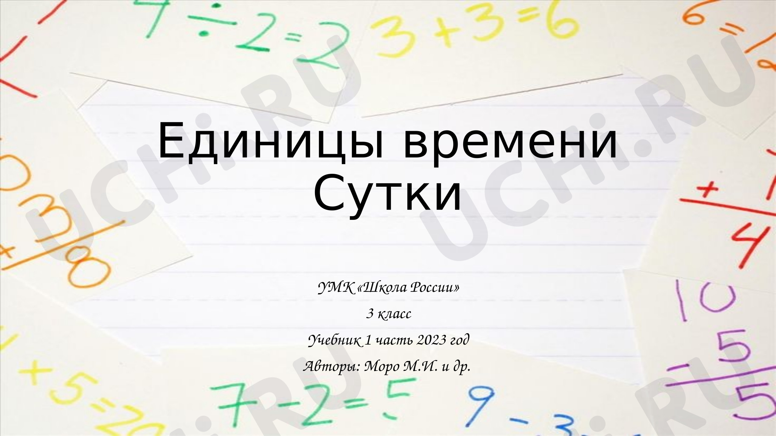 Предпросмотр материала Презентация к уроку математики. Сутки.