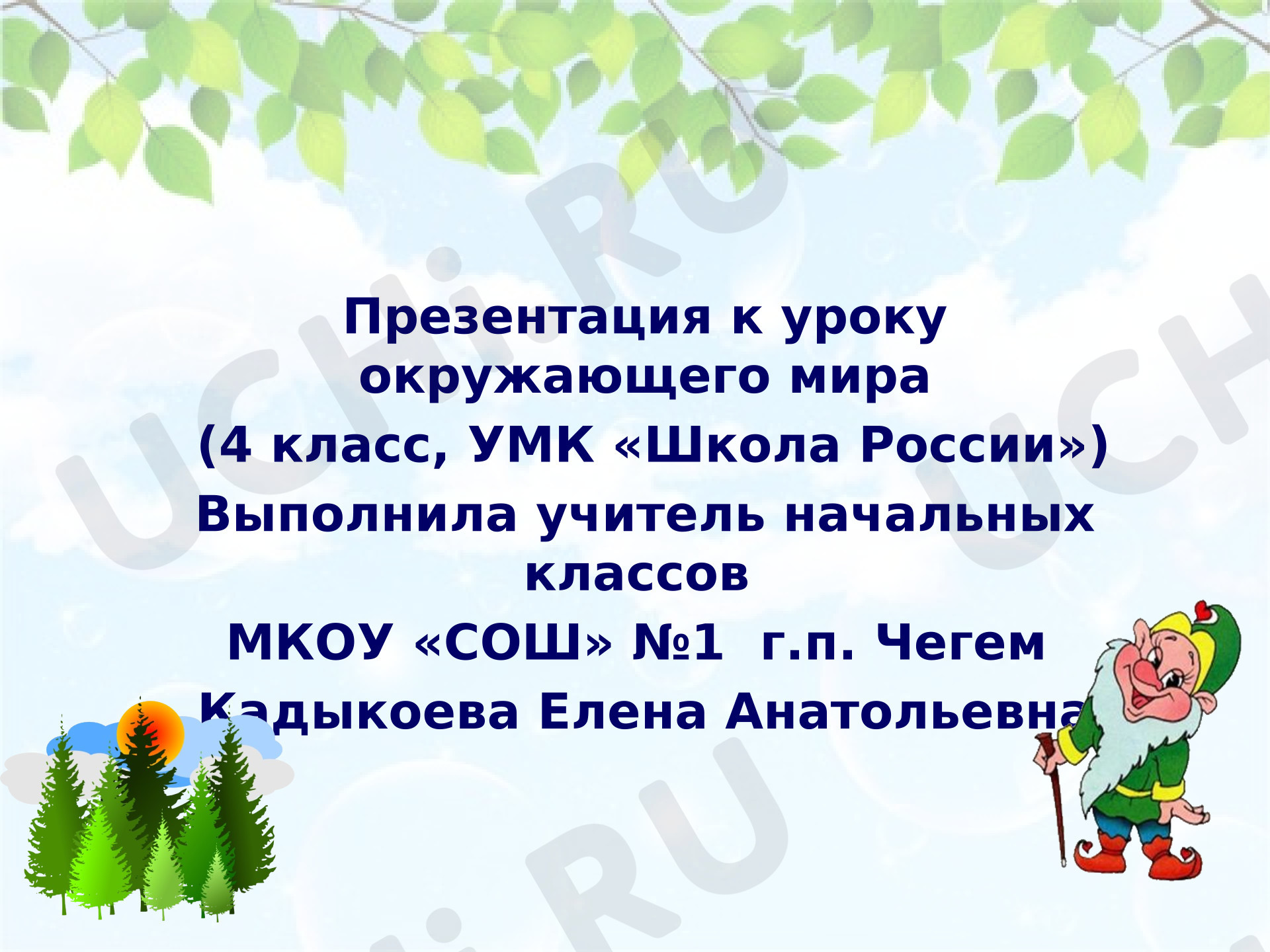 Предпросмотр материала Презентация к уроку окружающего мира оп теме: Жизнь леса. Лес-природное сообщество