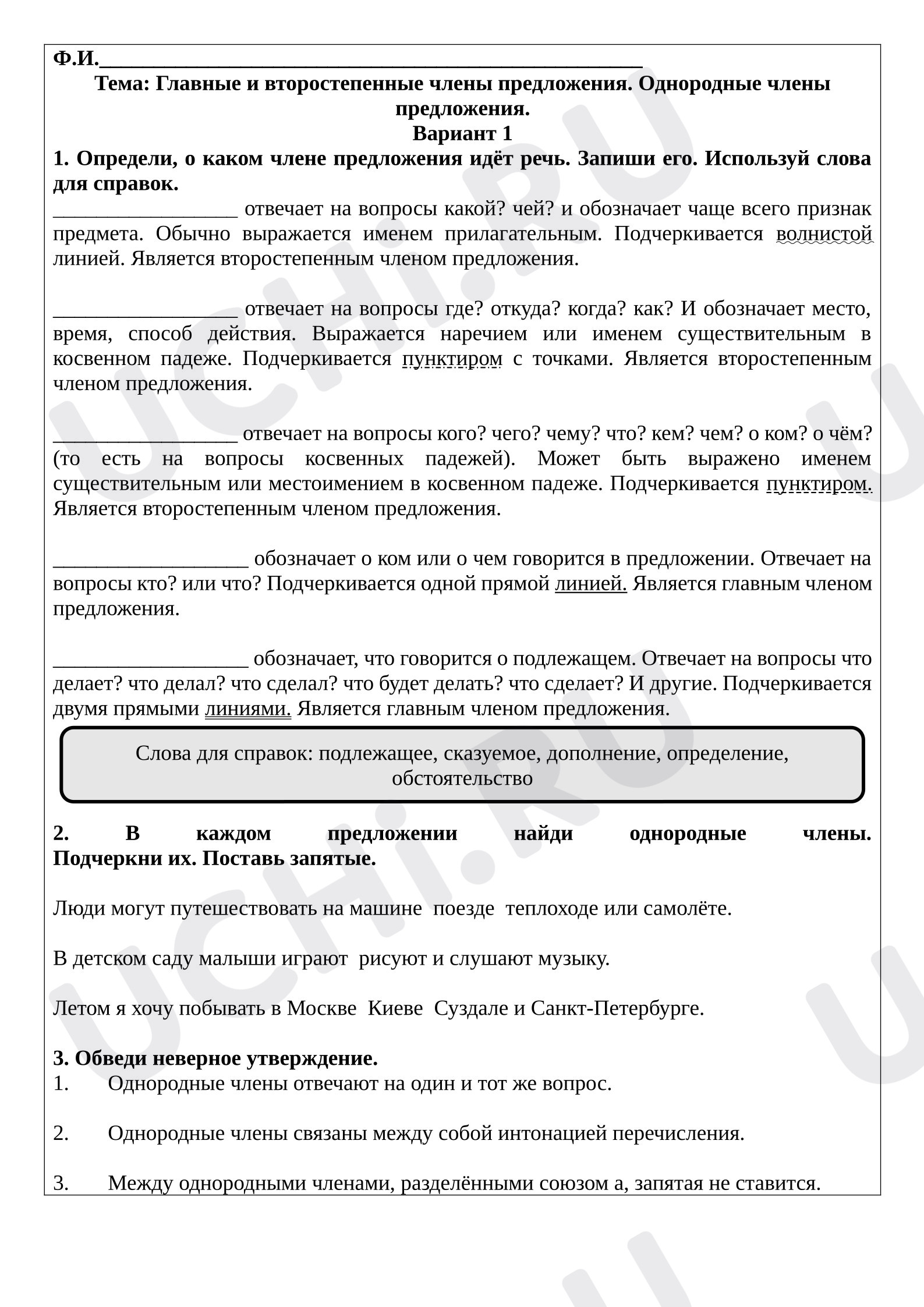 Предпросмотр материала Самостоятельная работа к уроку русского языка. Главные и второстепенные члены предложения. Однородные члены предложения.