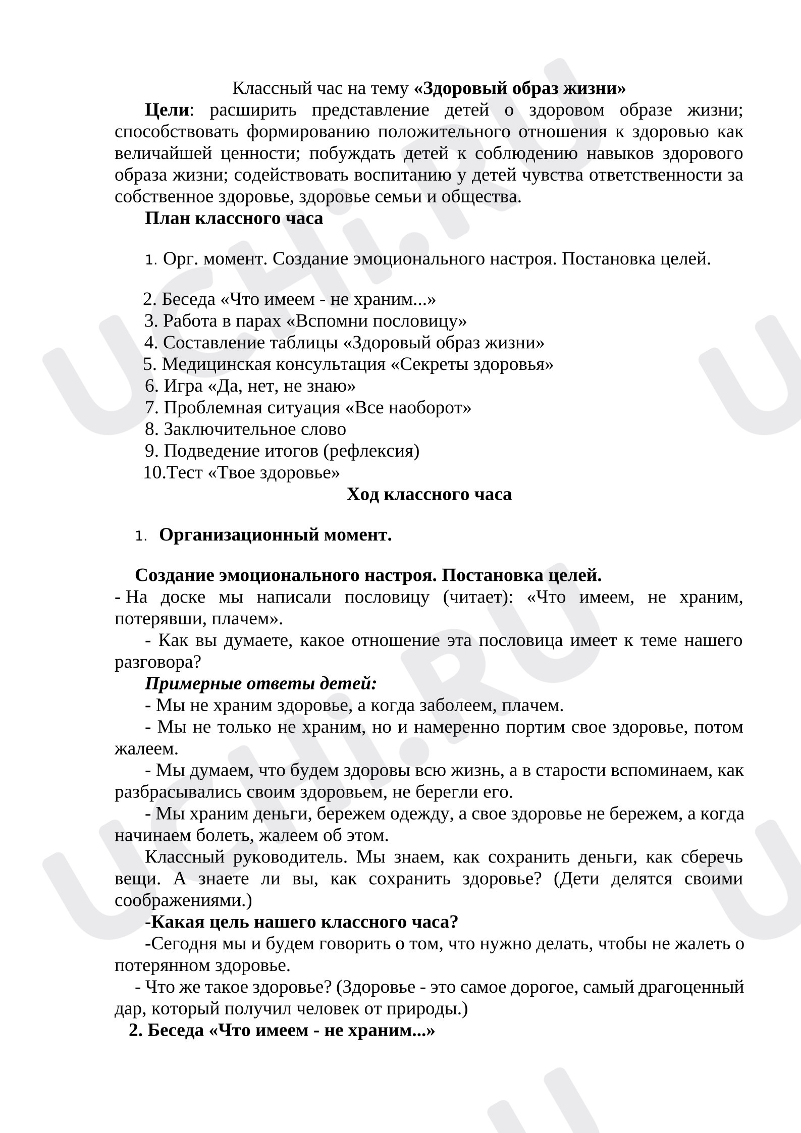 Предпросмотр материала План занятия «Здоровый образ жизни».