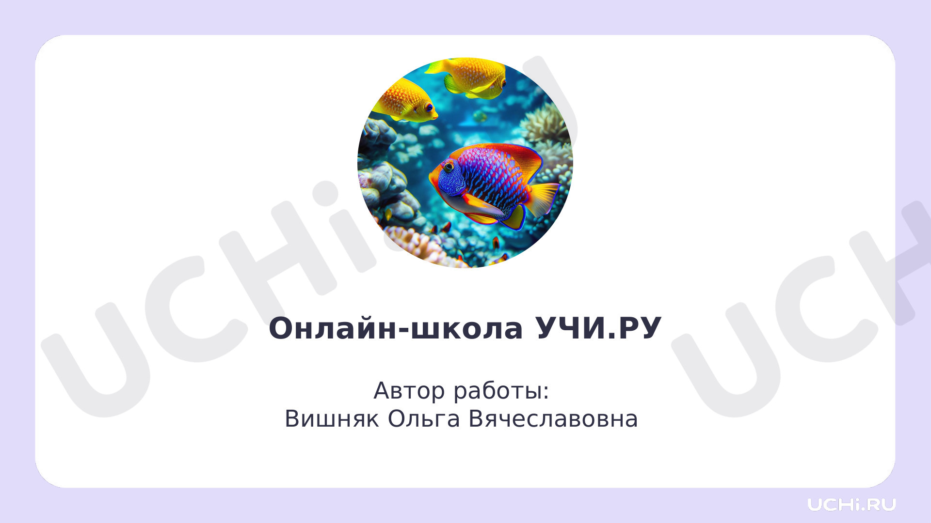 Предпросмотр материала Рабочие листы по окружающему миру. Рыбы — обитатели рек, морей и океанов.