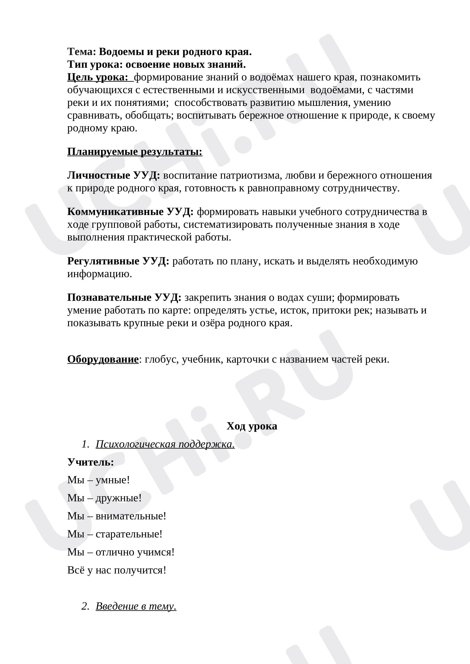 Предпросмотр материала Конспект урока. Окружающий мир. Водоёмы родного края.