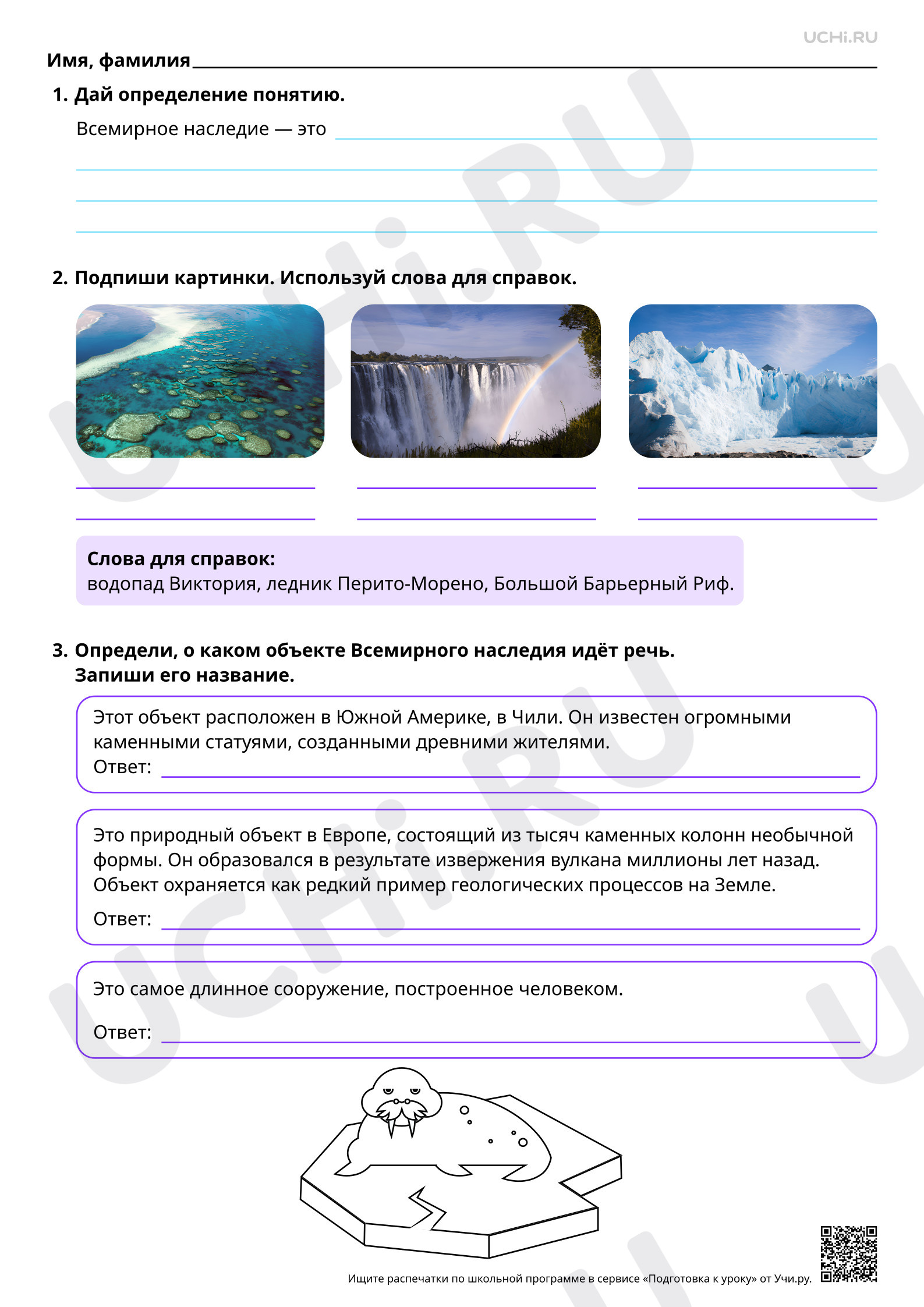 Предпросмотр материала Природные и культурные объекты Всемирного наследия за рубежом. Базовый уровень