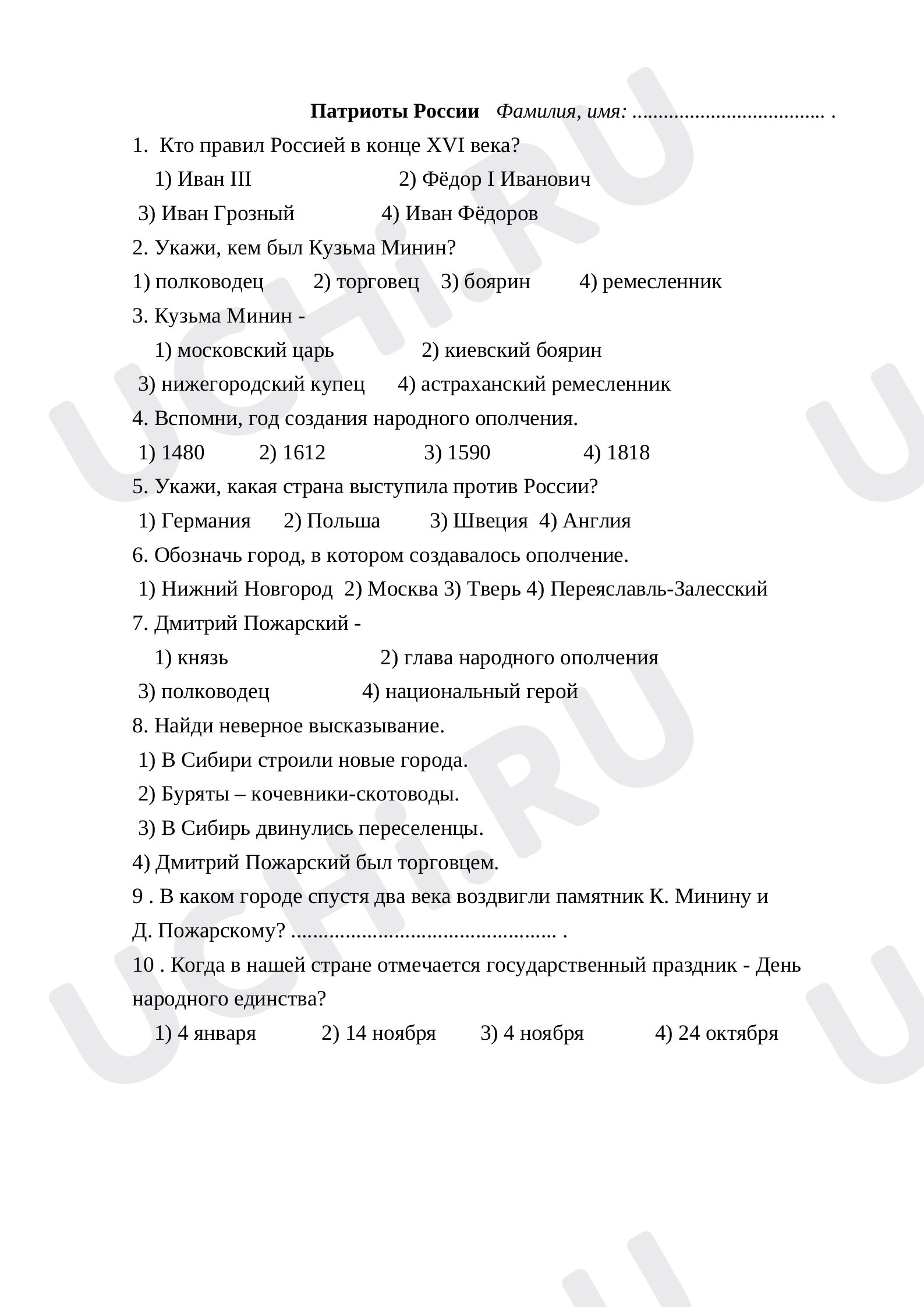 Проверочная работа по теме Патриоты России (1612 ГОД): Патриоты России |  Учи.ру